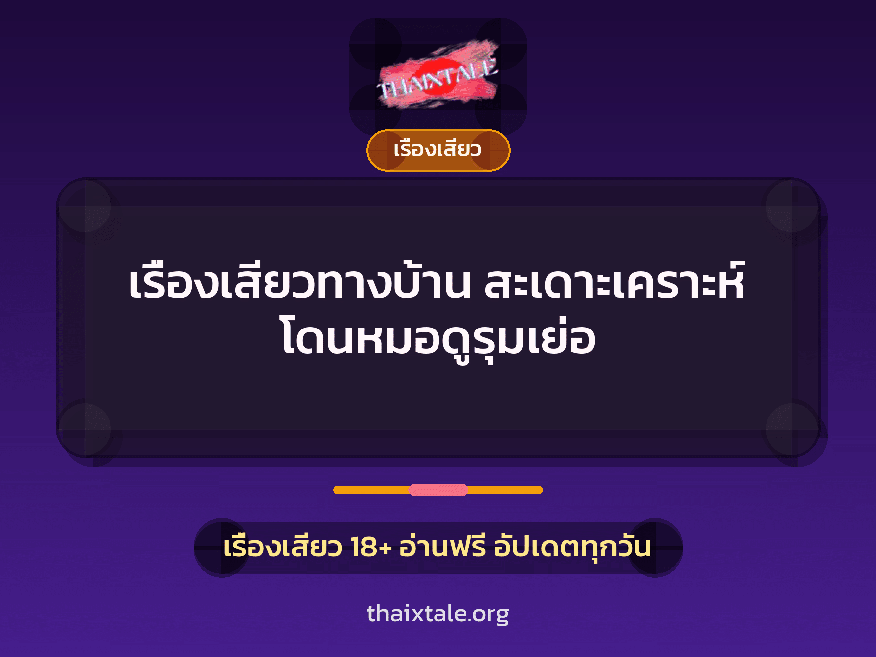เรื่องเสียวทางบ้าน สะเดาะเคราะห์ โดนหมอดูรุมเย่อ 9 เรื่องเสียว + เรื่องเสียว
