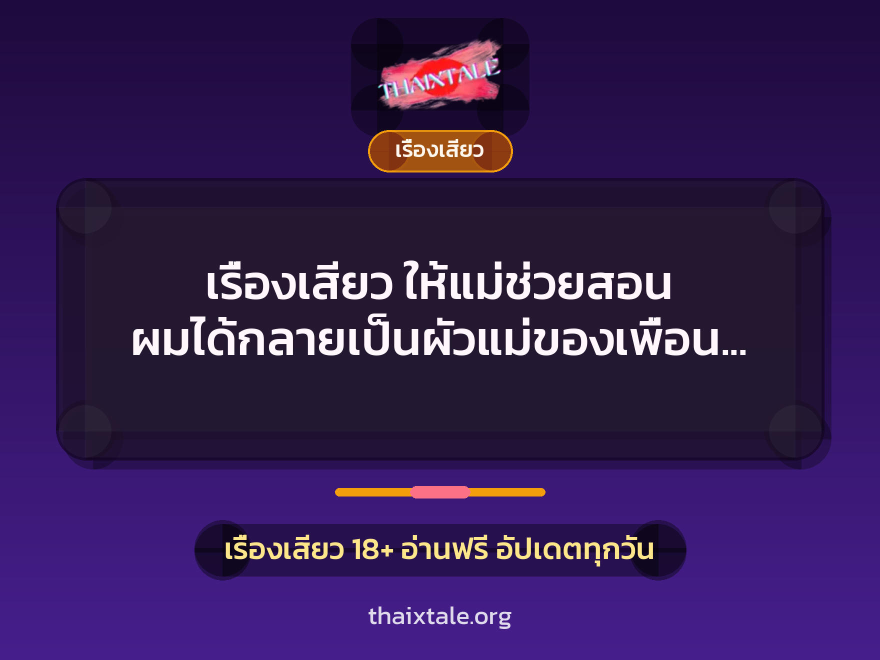 เรื่องเสียว ให้แม่ช่วยสอน ผมได้กลายเป็นผัวแม่ของเพื่อนผมเอง 1 เรื่องเสียว + เรื่องเสียว