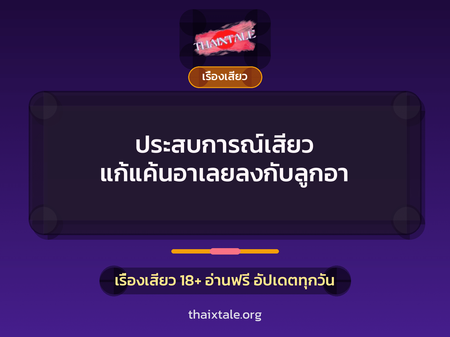 ประสบการณ์เสียว แก้แค้นอาเลยลงกับลูกอา 8 เรื่องเสียว + เรื่องเสียว