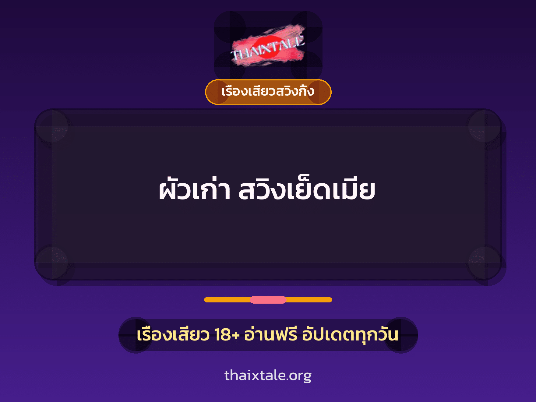 ผัวเก่า สวิงเย็ดเมีย 6 เรื่องเสียว + เรื่องเสียวสวิงกิ้ง