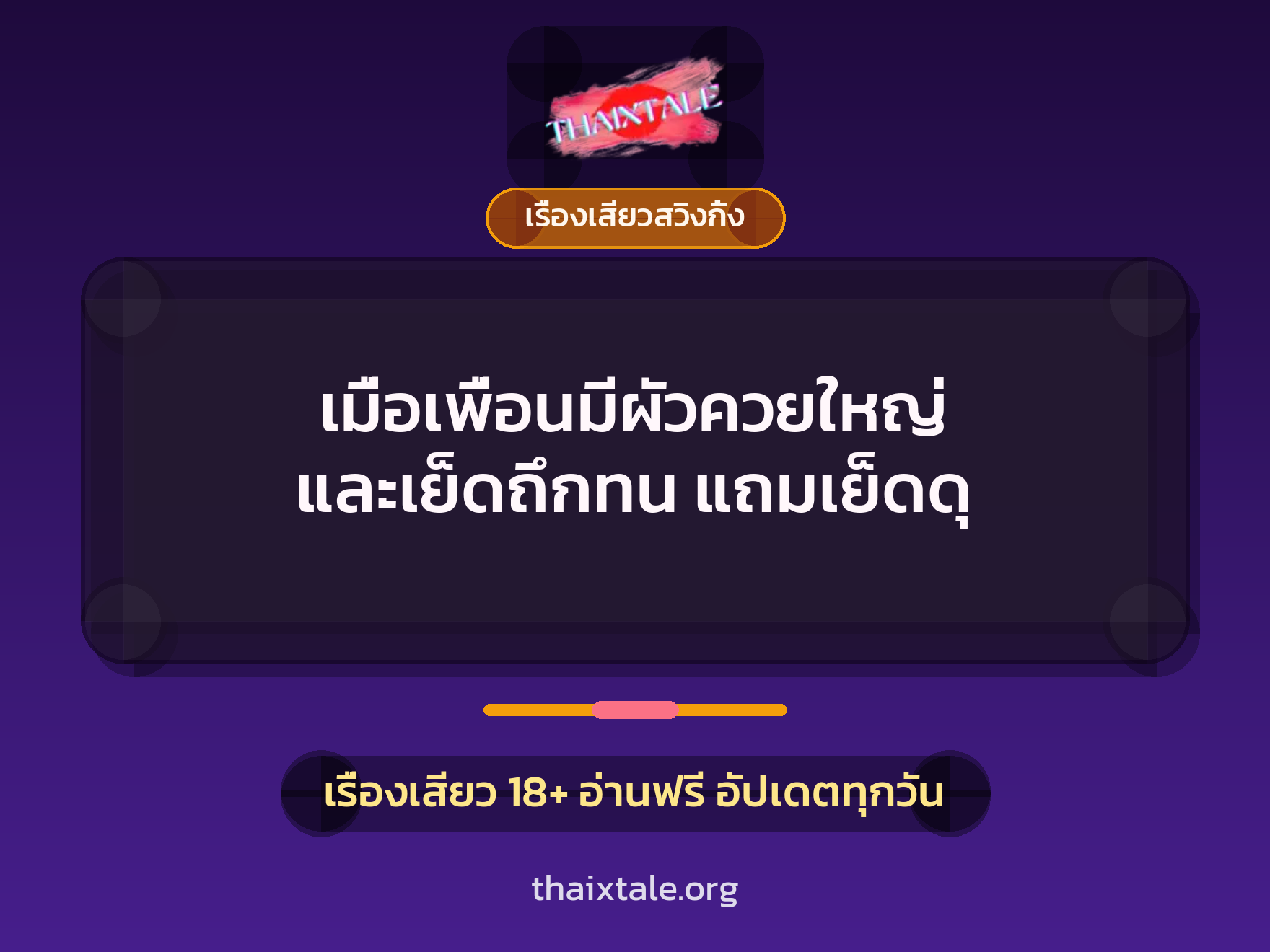 เมื่อเพื่อนมีผัวควยใหญ่ และเย็ดถึกทน แถมเย็ดดุ 5 เรื่องเสียว + เรื่องเสียวสวิงกิ้ง