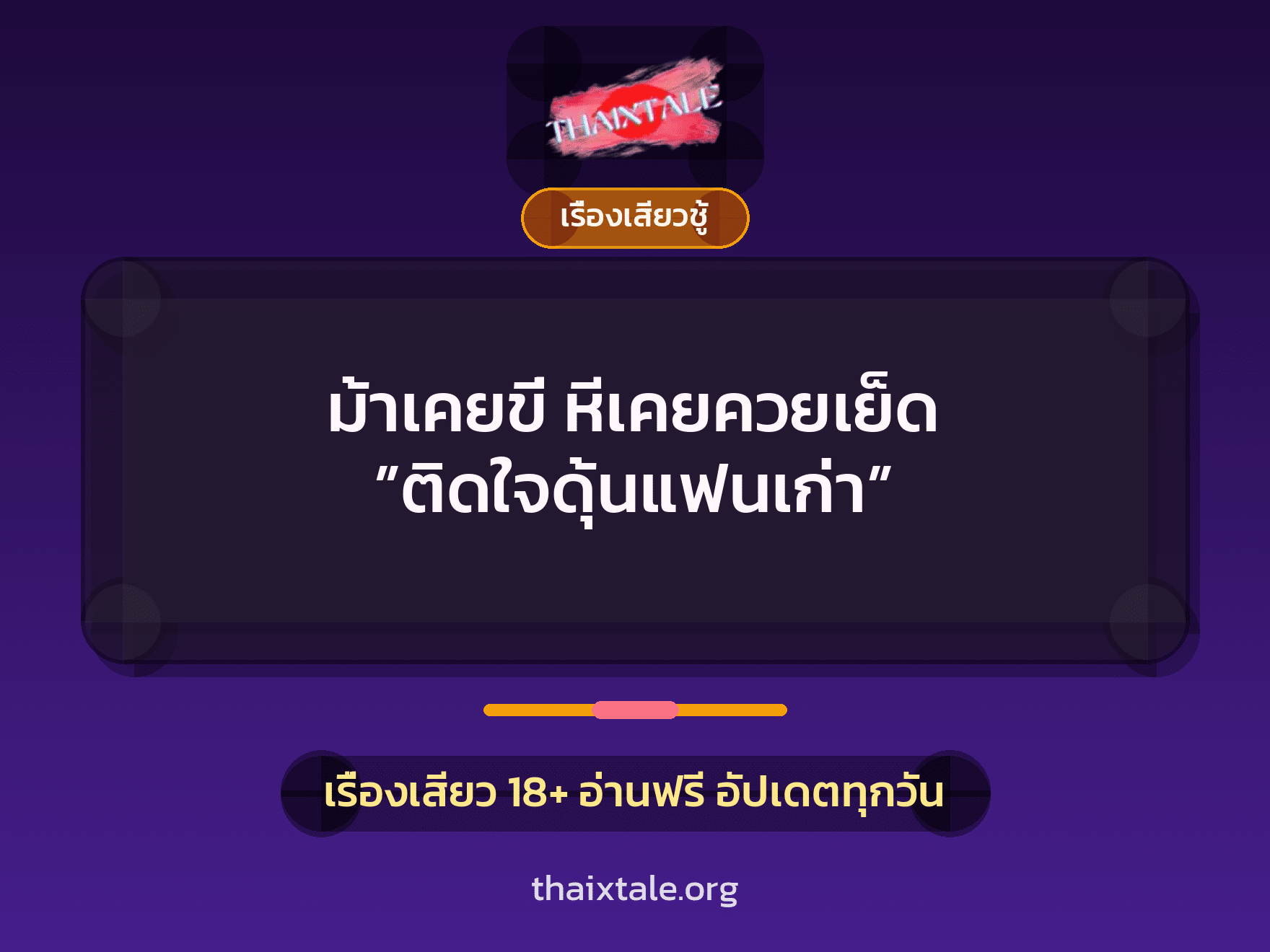 ม้าเคยขี่ หีเคยควยเย็ด ”ติดใจดุ้นแฟนเก่า” 1 เรื่องเสียว + เรื่องเสียวชู้