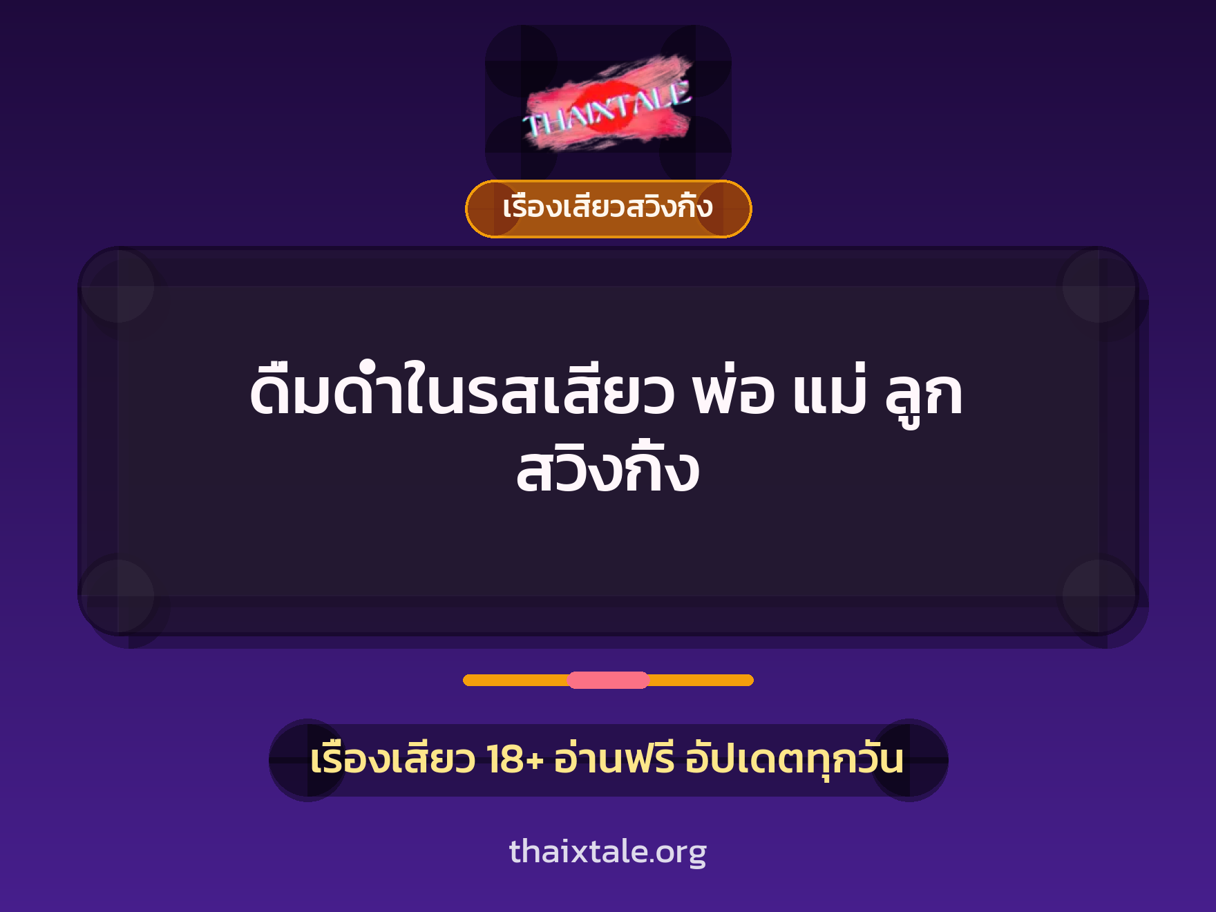 ดื่มด่ำในรสเสียว พ่อ แม่ ลูก สวิงกิ้ง 4 เรื่องเสียว + เรื่องเสียวสวิงกิ้ง