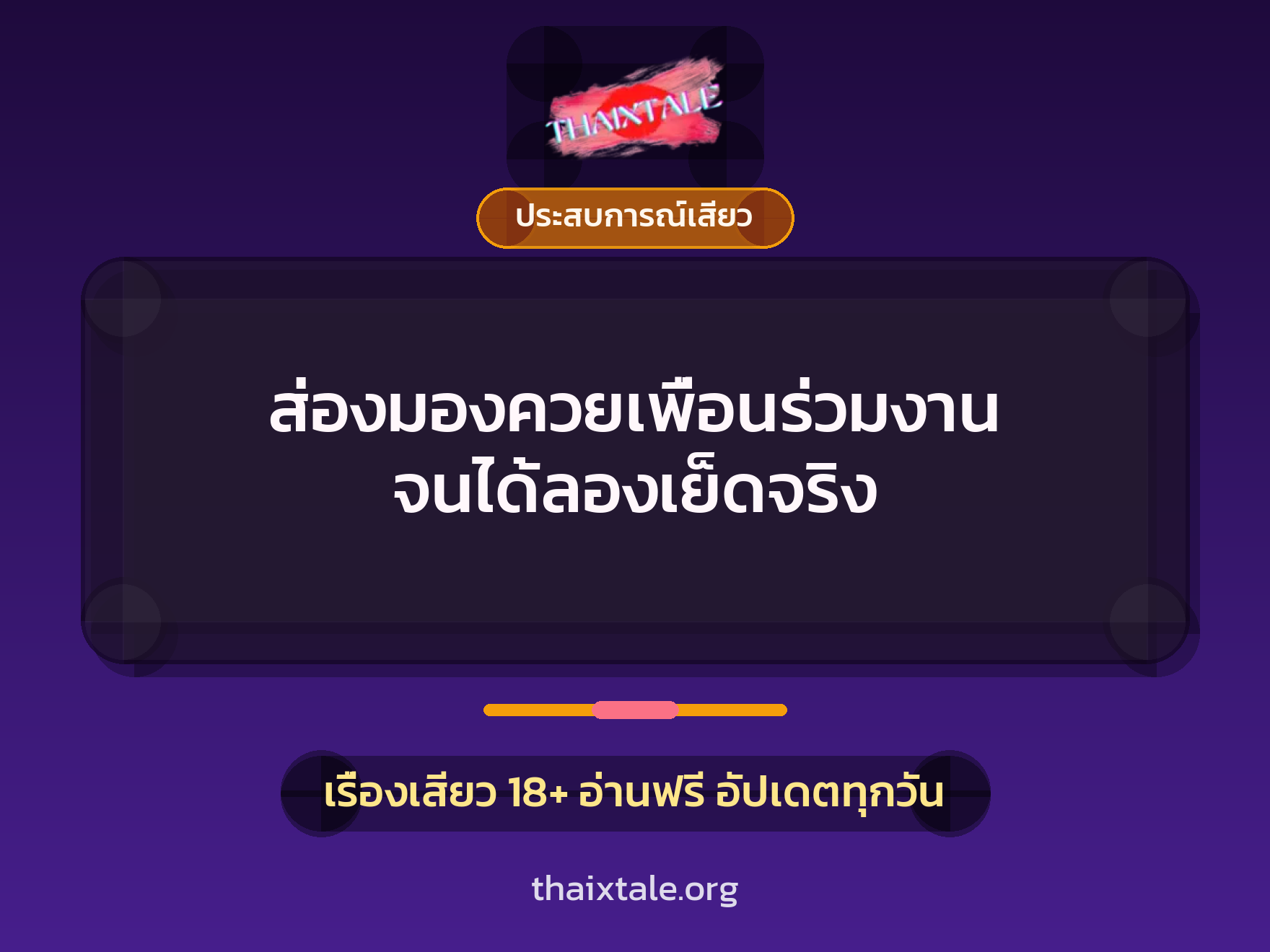ส่องมองควยเพื่อนร่วมงาน จนได้ลองเย็ดจริง 1 เรื่องเสียว + ประสบการณ์เสียว
