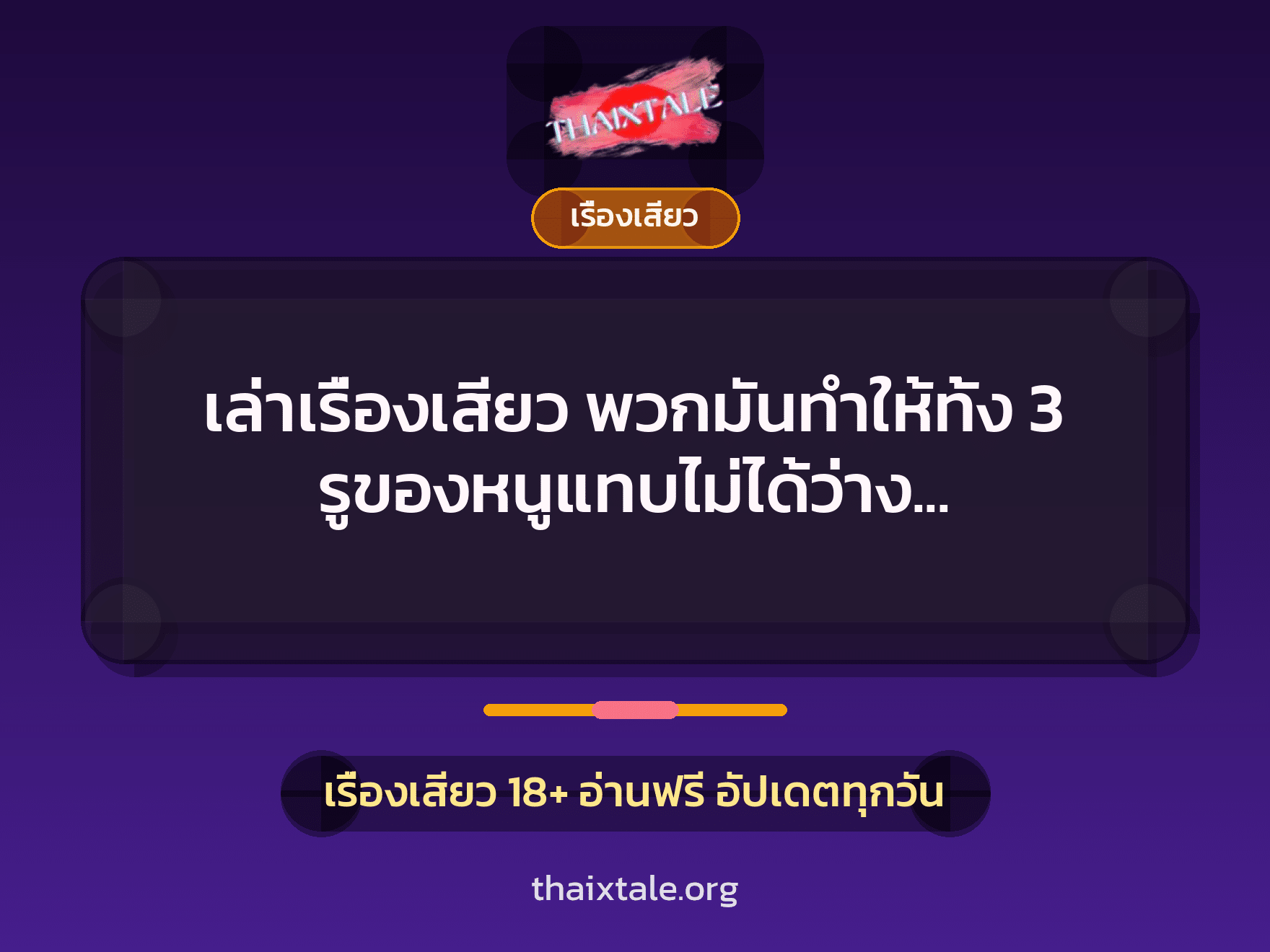 เล่าเรื่องเสียว พวกมันทำให้ทั้ง 3 รูของหนูแทบไม่ได้ว่าง ”อยากลองสวิงกิ้ง” 6 เรื่องเสียว + เรื่องเสียว