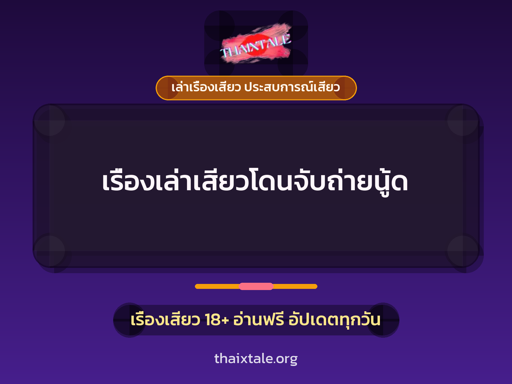 เรื่องเสียว + เล่าเรื่องเสียว ประสบการณ์เสียว