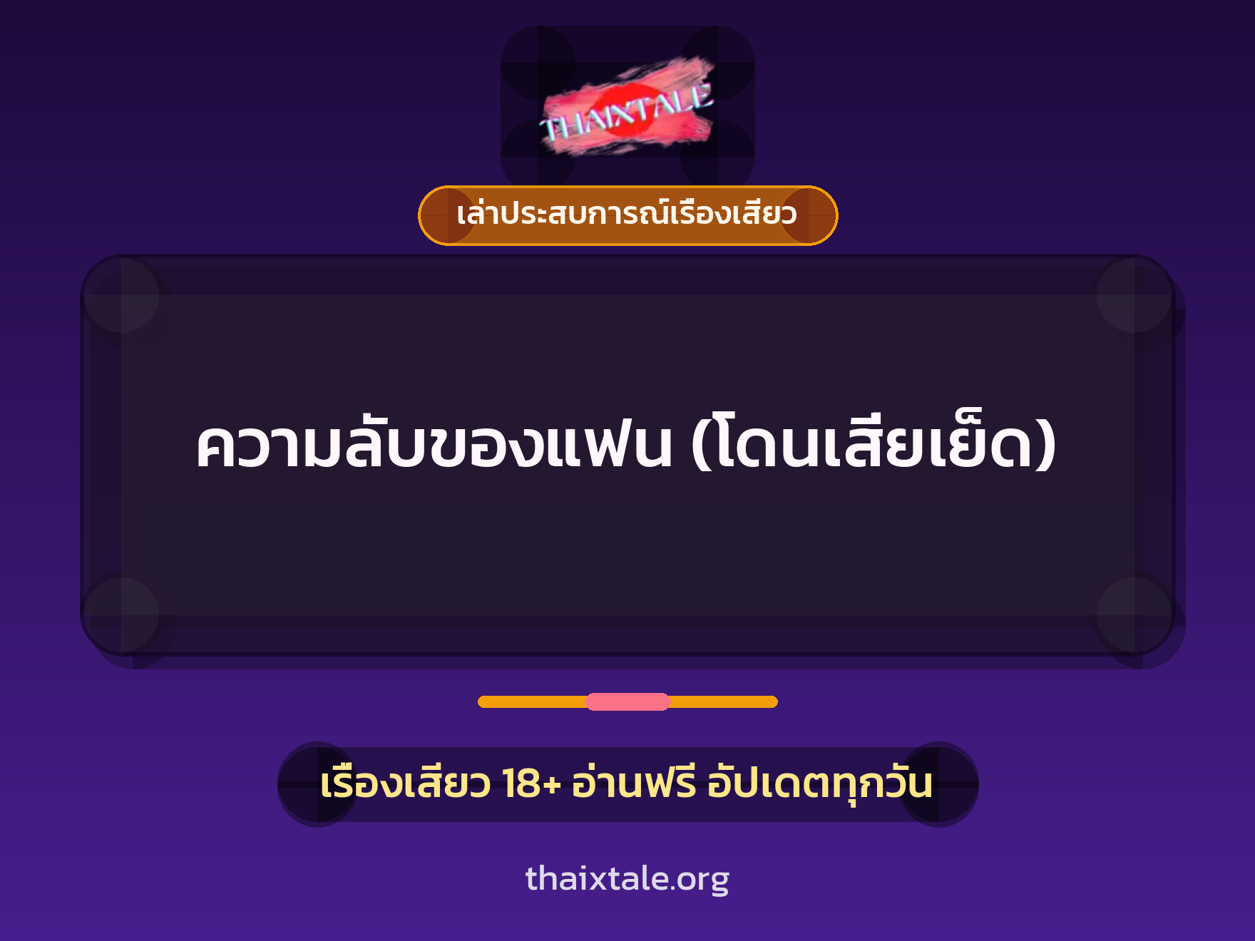 ความลับของแฟน (โดนเสี่ยเย็ด) 1 เรื่องเสียว + เล่าประสบการณ์เรื่องเสียว