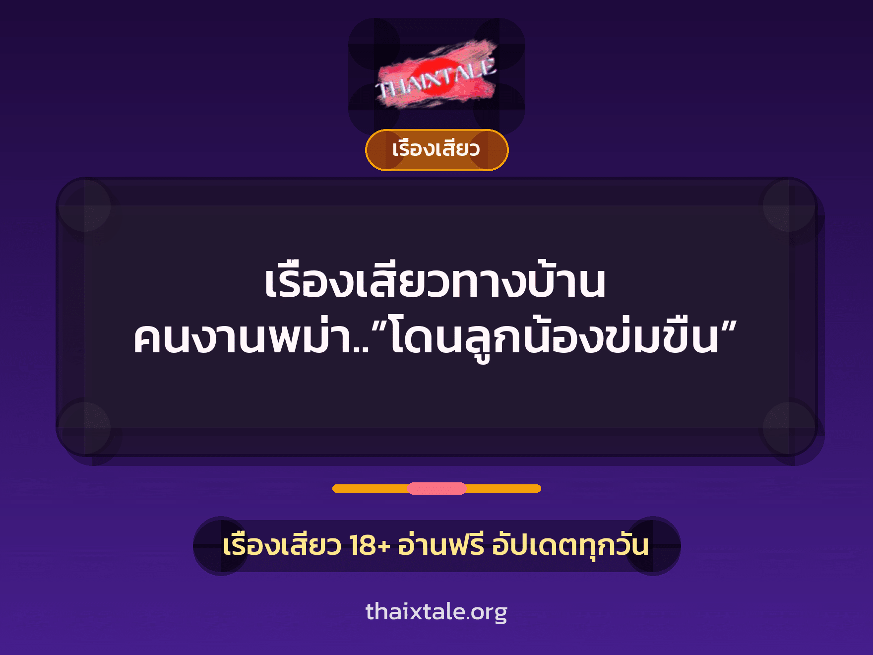เรื่องเสียวทางบ้าน คนงานพม่า..”โดนลูกน้องข่มขืน” 4 เรื่องเสียว + เรื่องเสียว