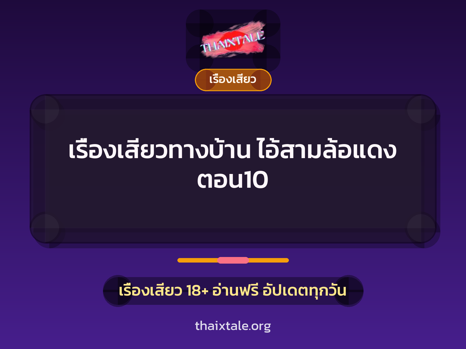 เรื่องเสียวทางบ้าน ไอ้สามล้อแดง ตอน10 3 เรื่องเสียว + เรื่องเสียว