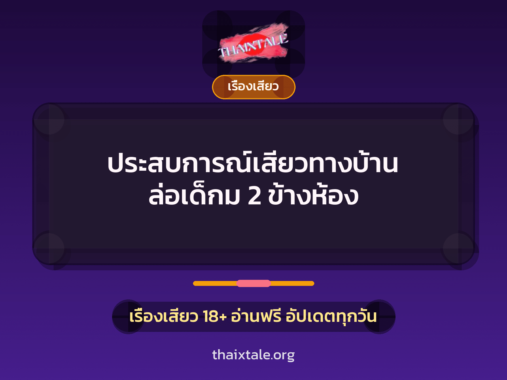 ประสบการณ์เสียวทางบ้าน ล่อเด็กม 2 ข้างห้อง 10 เรื่องเสียว + เรื่องเสียว