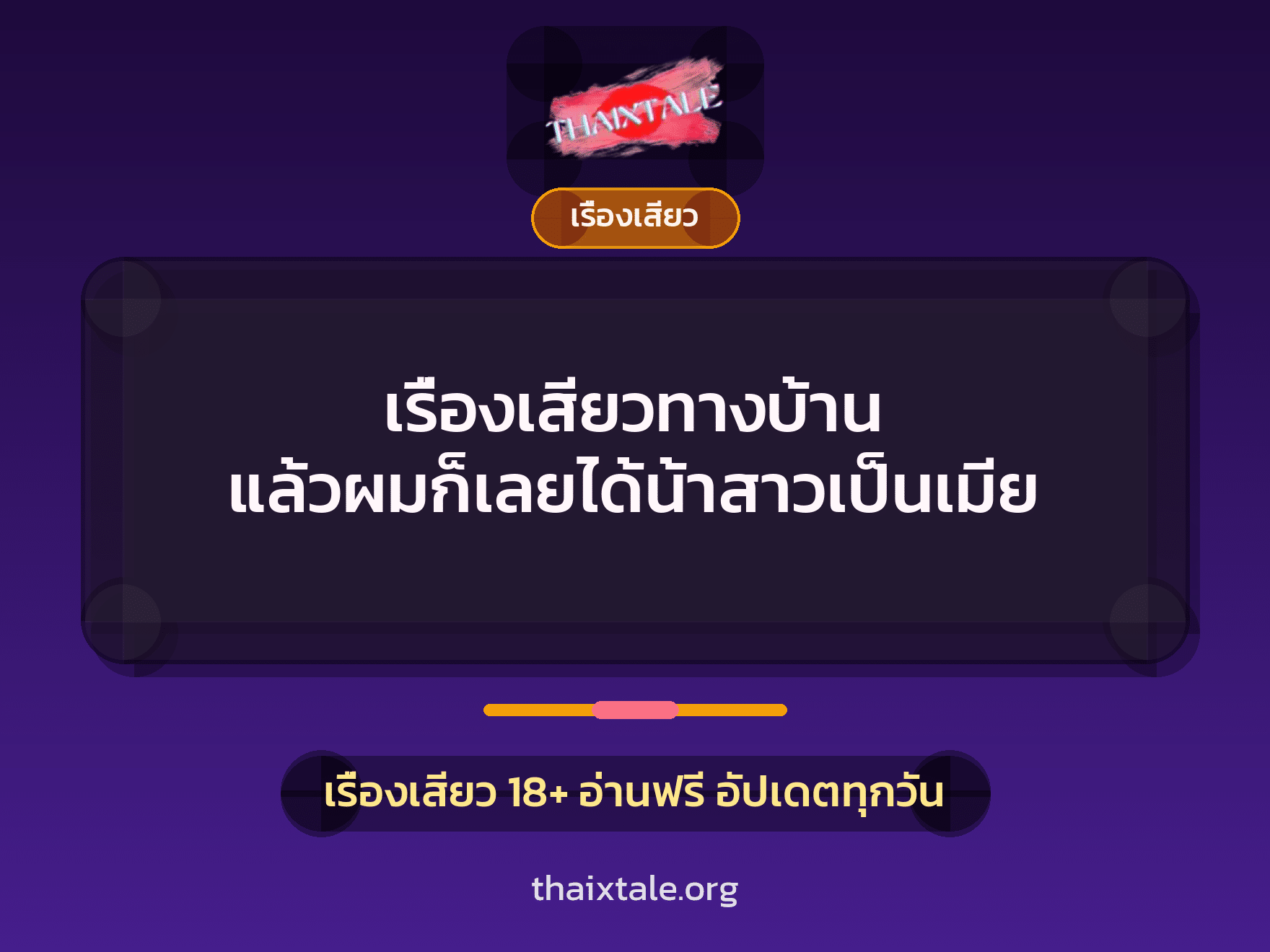 เรื่องเสียวทางบ้าน แล้วผมก็เลยได้น้าสาวเป็นเมีย 1 เรื่องเสียว + เรื่องเสียว