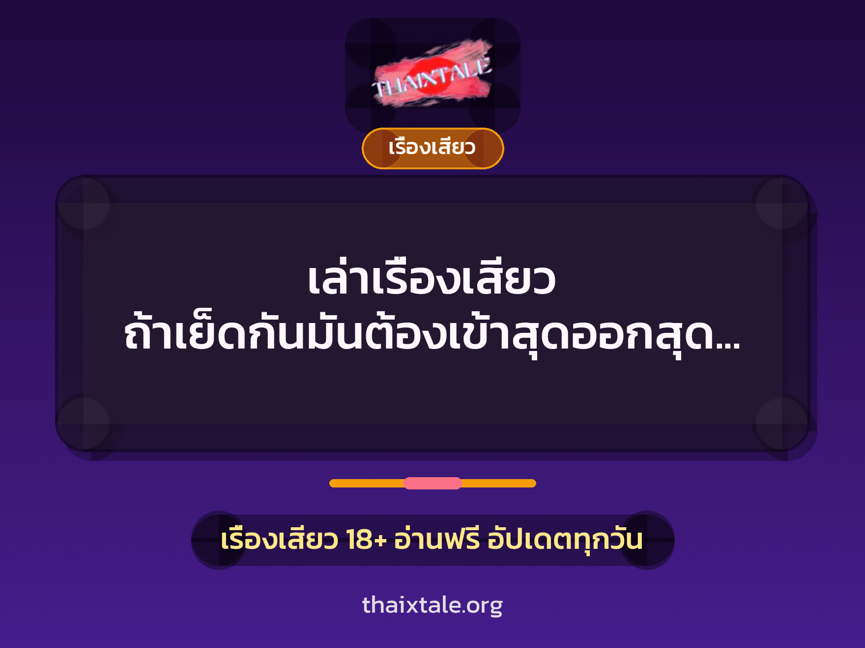 เล่าเรื่องเสียว ถ้าเย็ดกันมันต้องเข้าสุดออกสุดจ๊ะ 8 เรื่องเสียว + เรื่องเสียว