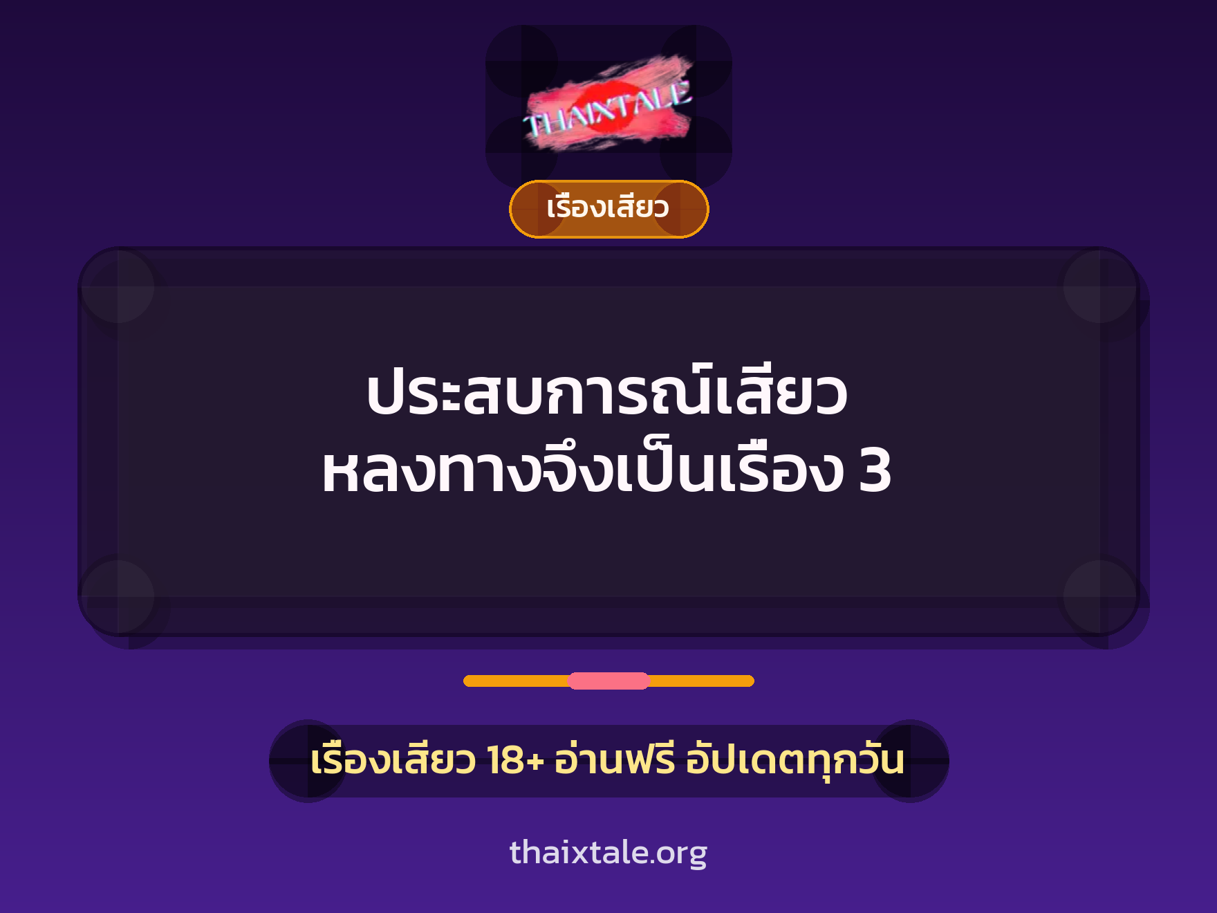 ประสบการณ์เสียว หลงทางจึงเป็นเรื่อง 3 7 เรื่องเสียว + เรื่องเสียว