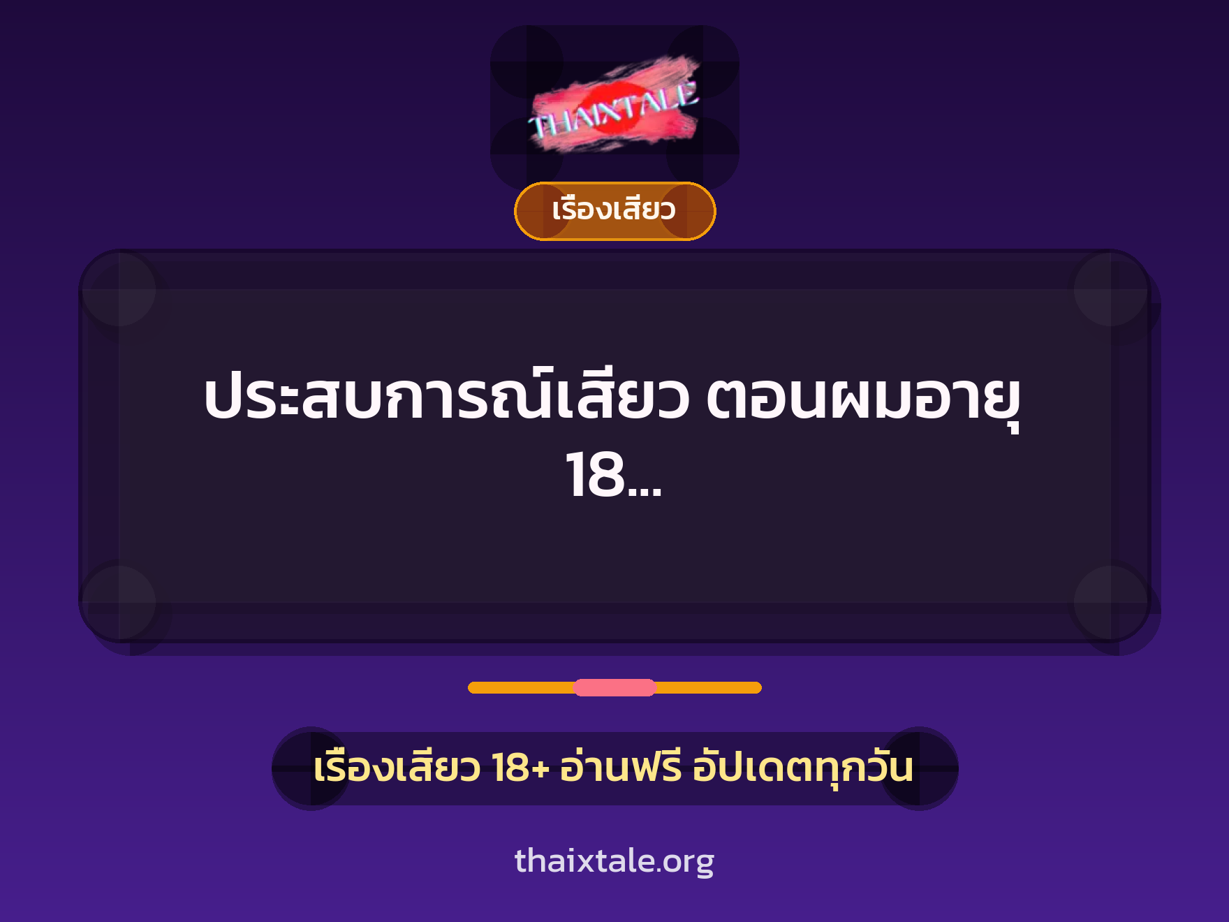 ประสบการณ์เสียว ตอนผมอายุ 18 ประสบการณ์เสียวกับแม่ตัวเอง 6 เรื่องเสียว + เรื่องเสียว