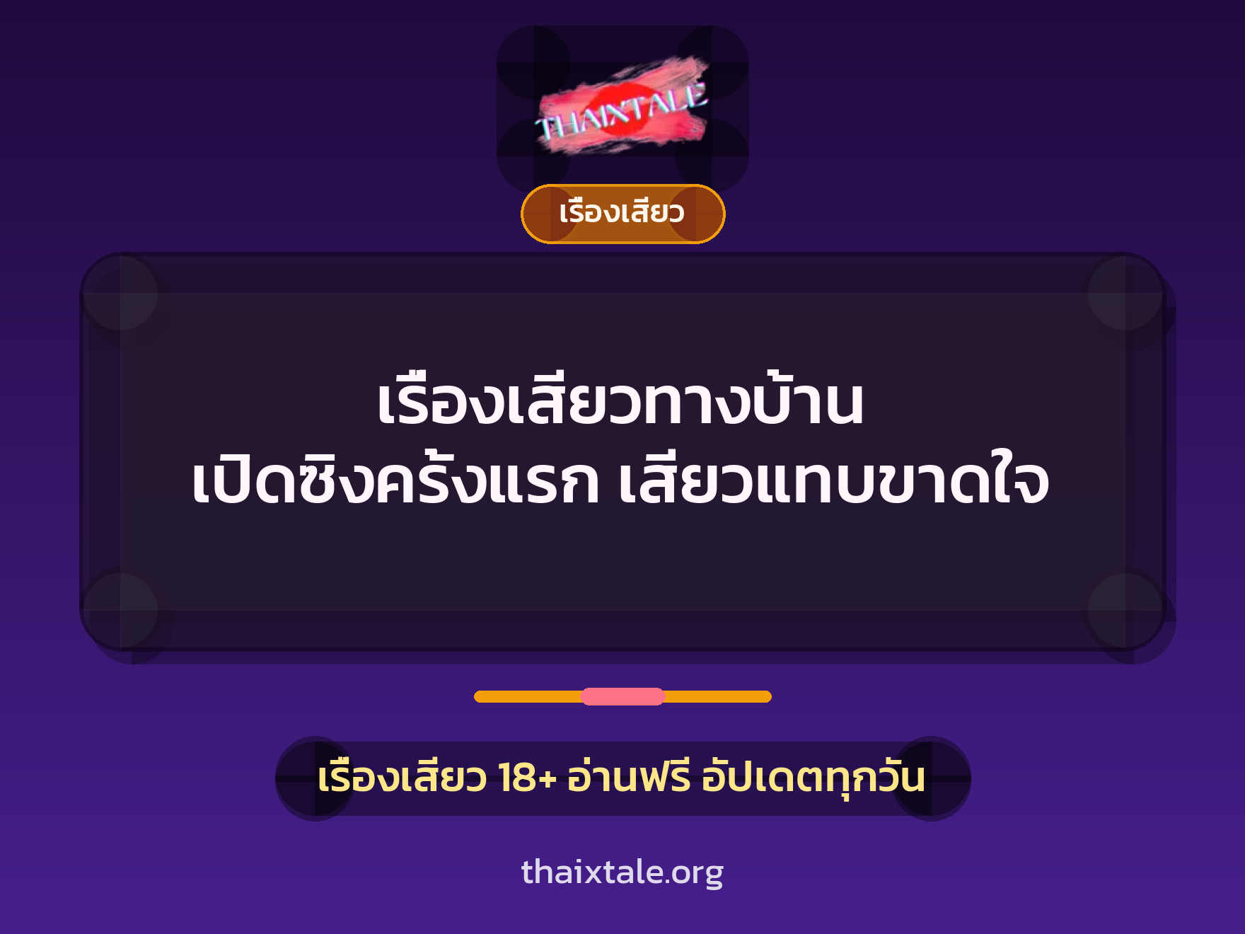 เรื่องเสียวทางบ้าน เปิดซิงครั้งแรก เสียวแทบขาดใจ 5 เรื่องเสียว + เรื่องเสียว