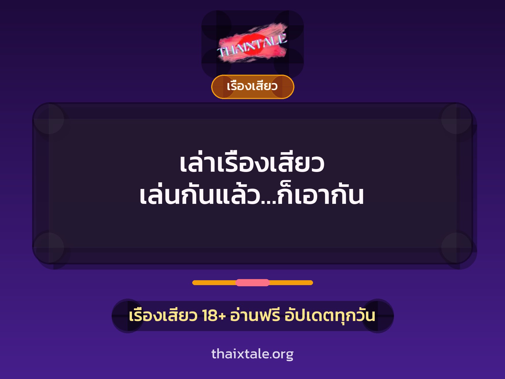 เล่าเรื่องเสียว เล่นกันแล้ว…ก็เอากัน 4 เรื่องเสียว + เรื่องเสียว