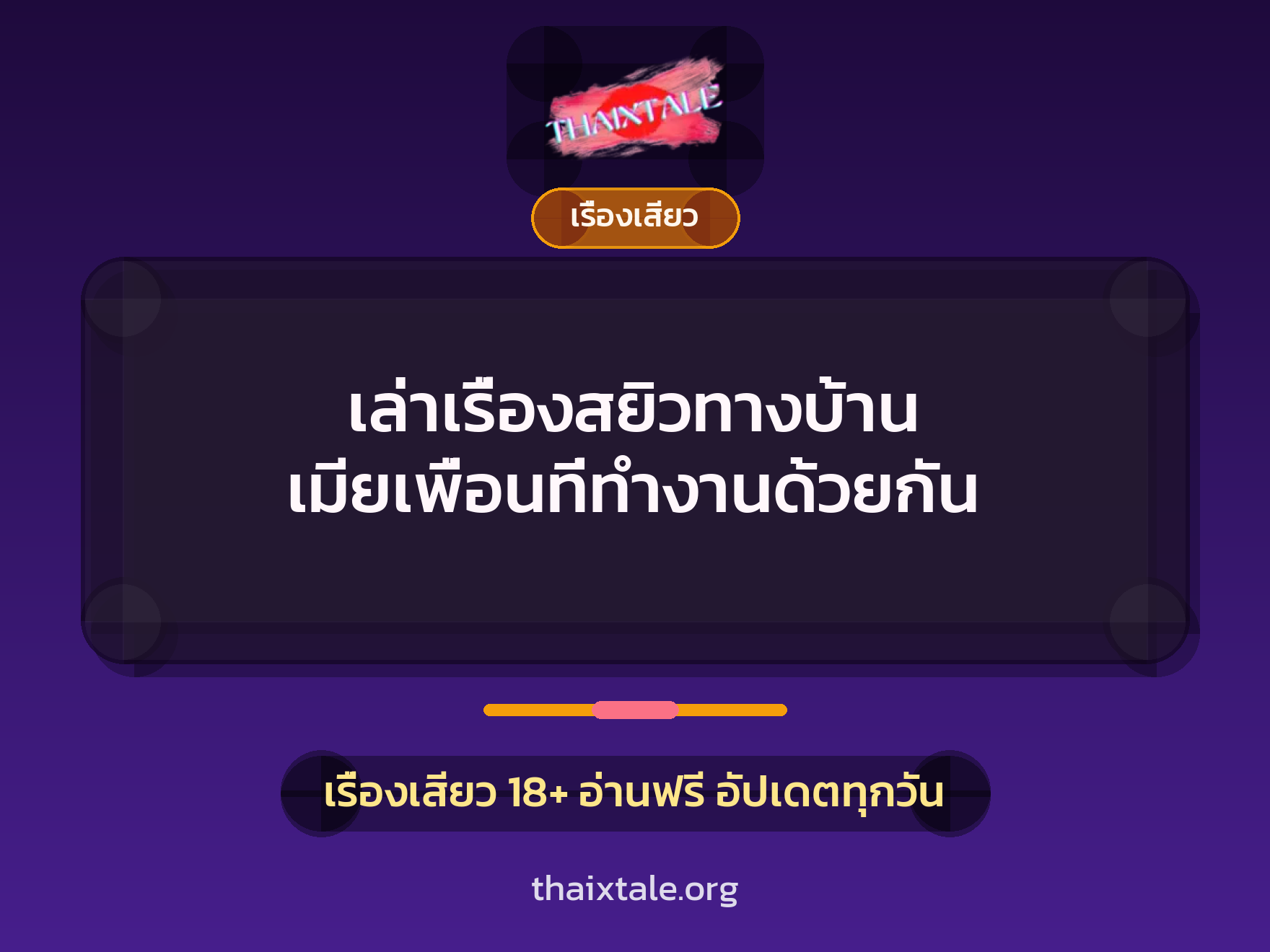 เล่าเรื่องสยิวทางบ้าน เมียเพื่อนที่ทำงานด้วยกัน 1 เรื่องเสียว + เรื่องเสียว