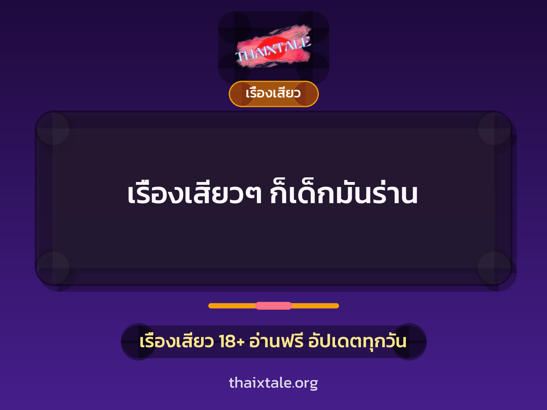 เรื่องเสียวๆ ก็เด็กมันร่าน 9 เรื่องเสียวๆ ก็เด็กมันร่าน