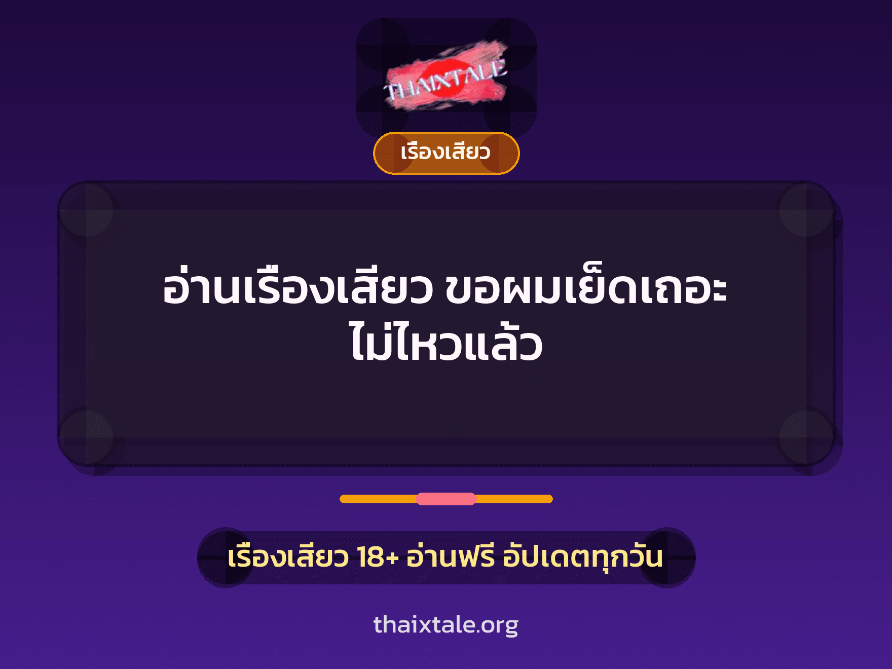 อ่านเรื่องเสียว ขอผมเย็ดเถอะ ไม่ไหวแล้ว 8 อ่านเรื่องเสียว ขอผมเย็ดเถอะ ไม่ไหวแล้ว