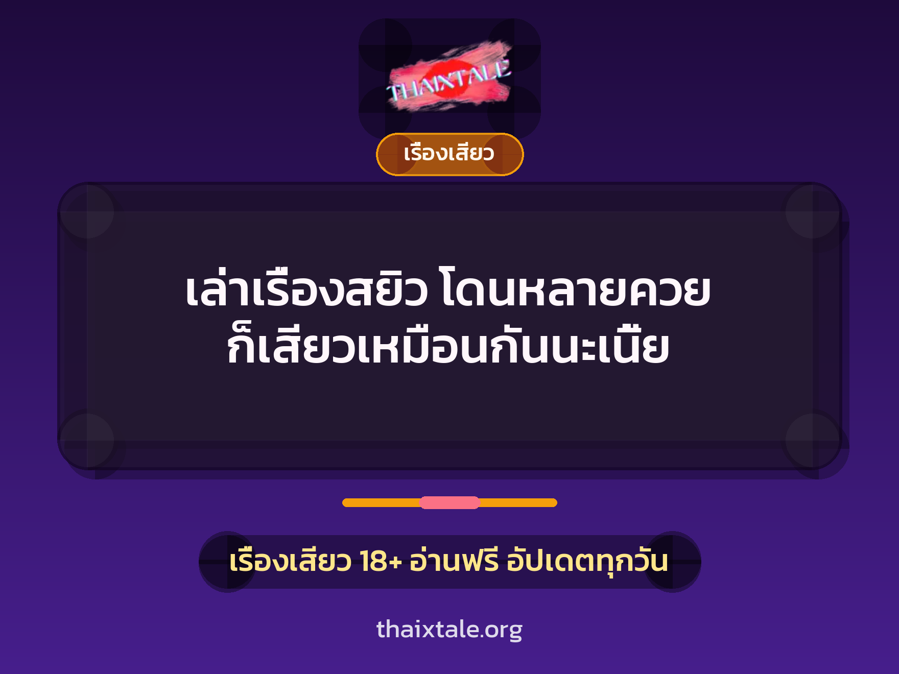 เล่าเรื่องสยิว โดนหลายควย ก็เสียวเหมือนกันนะเนี้ย 7 เล่าเรื่องสยิว โดนหลายควย ก็เสียวเหมือนกันนะเนี้ย