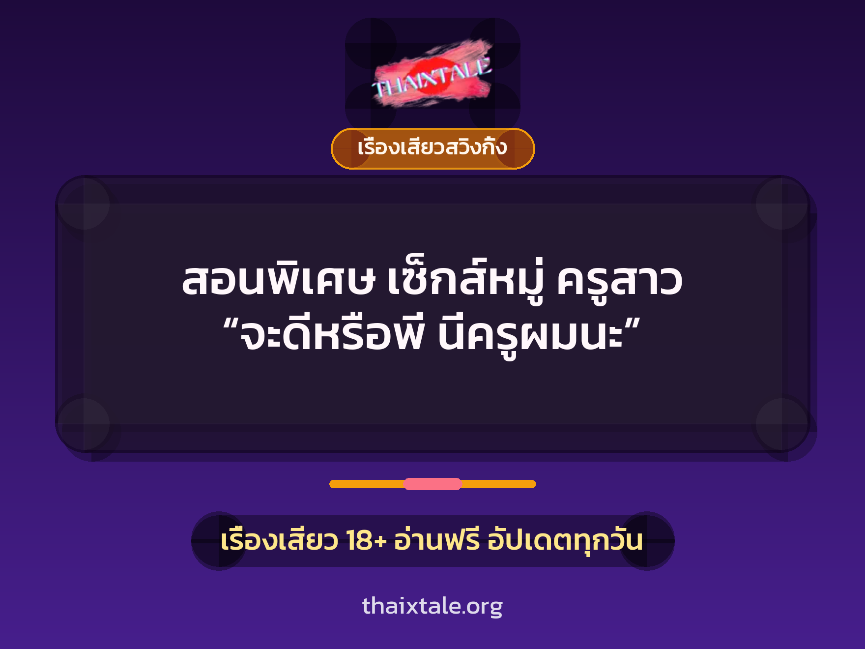 สอนพิเศษ เซ็กส์หมู่ ครูสาว “จะดีหรือพี่ นี่ครูผมนะ” 1 เรื่องเสียว + เรื่องเสียวสวิงกิ้ง