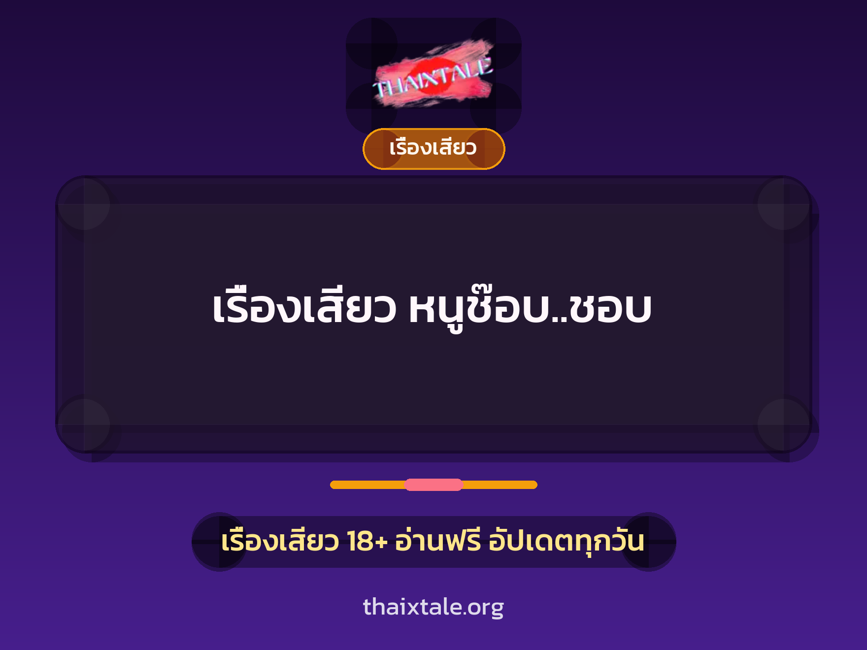 เรื่องเสียว หนูช๊อบ..ชอบ 9 เรื่องเสียว หนูช๊อบ..ชอบ