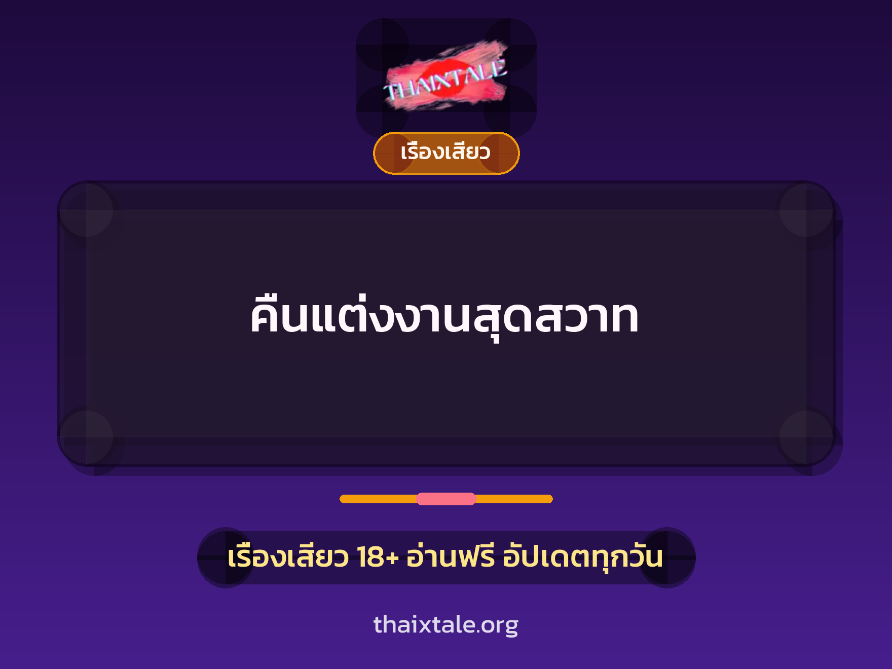 คืนแต่งงานสุดสวาท 6 คืนแต่งงานสุดสวาท