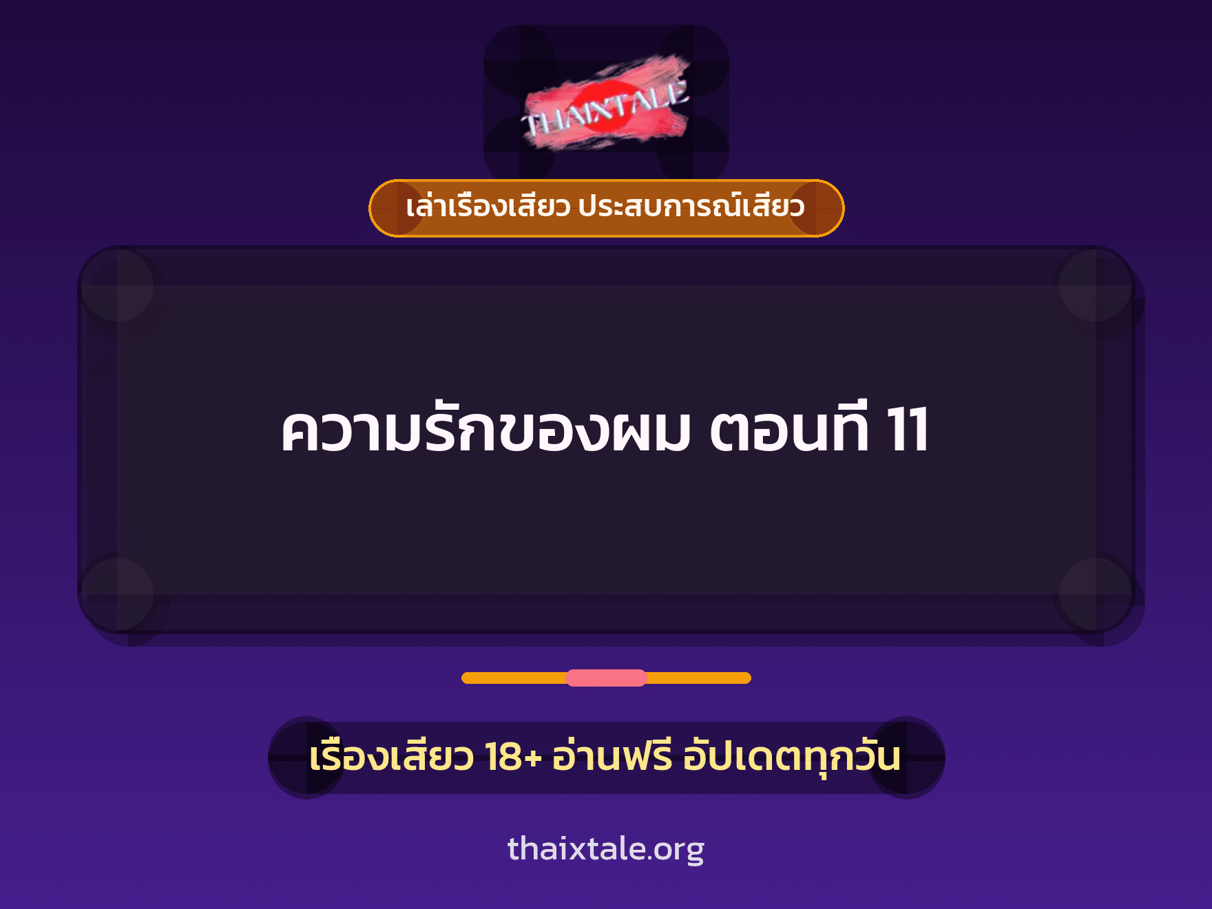 เรื่องเสียว + เปิดบริสุทธิ์