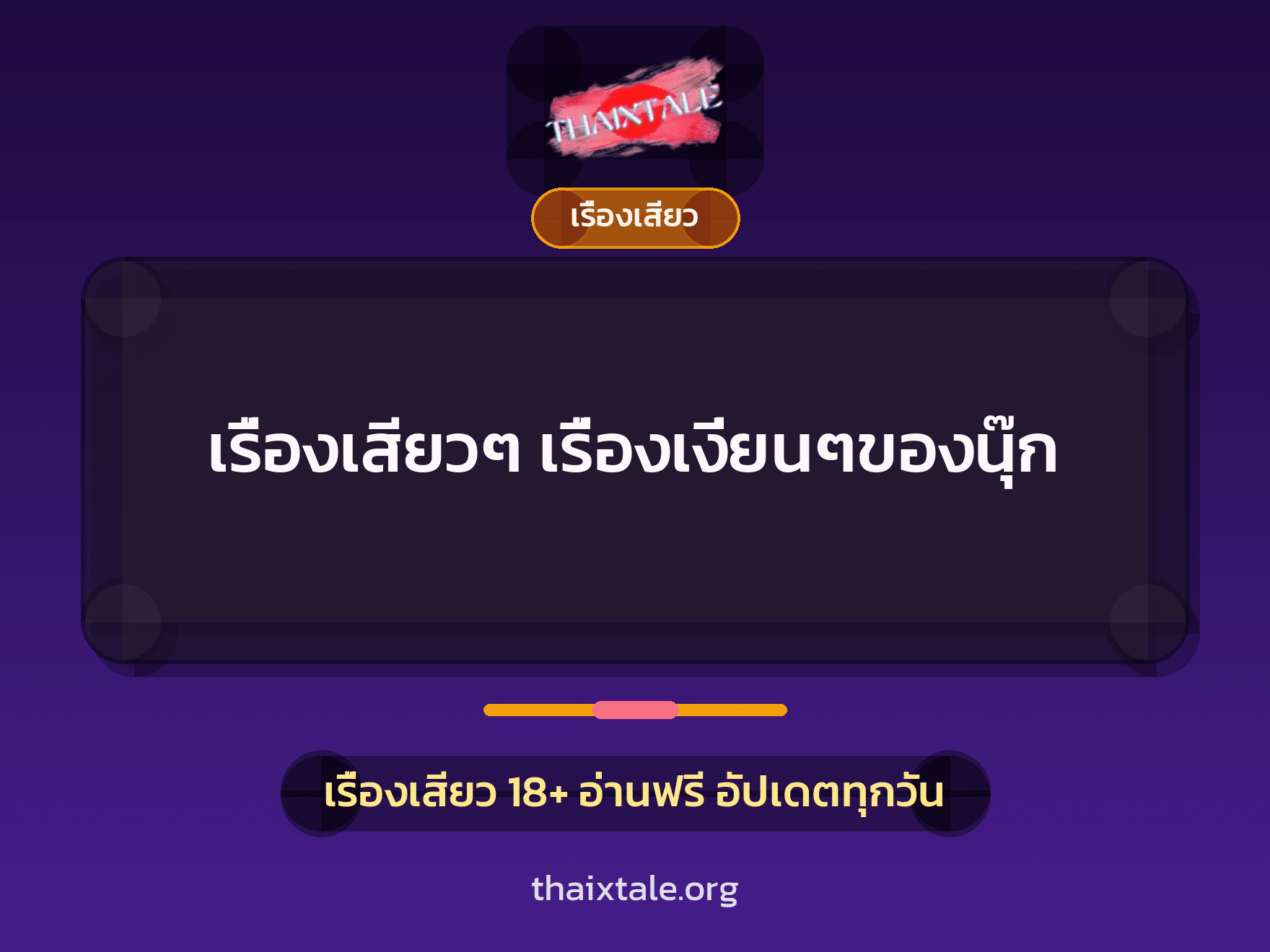 เรื่องเสียวๆ เรื่องเงี่ยนๆของนุ๊ก 3 เรื่องเสียวๆ เรื่องเงี่ยนๆของนุ๊ก