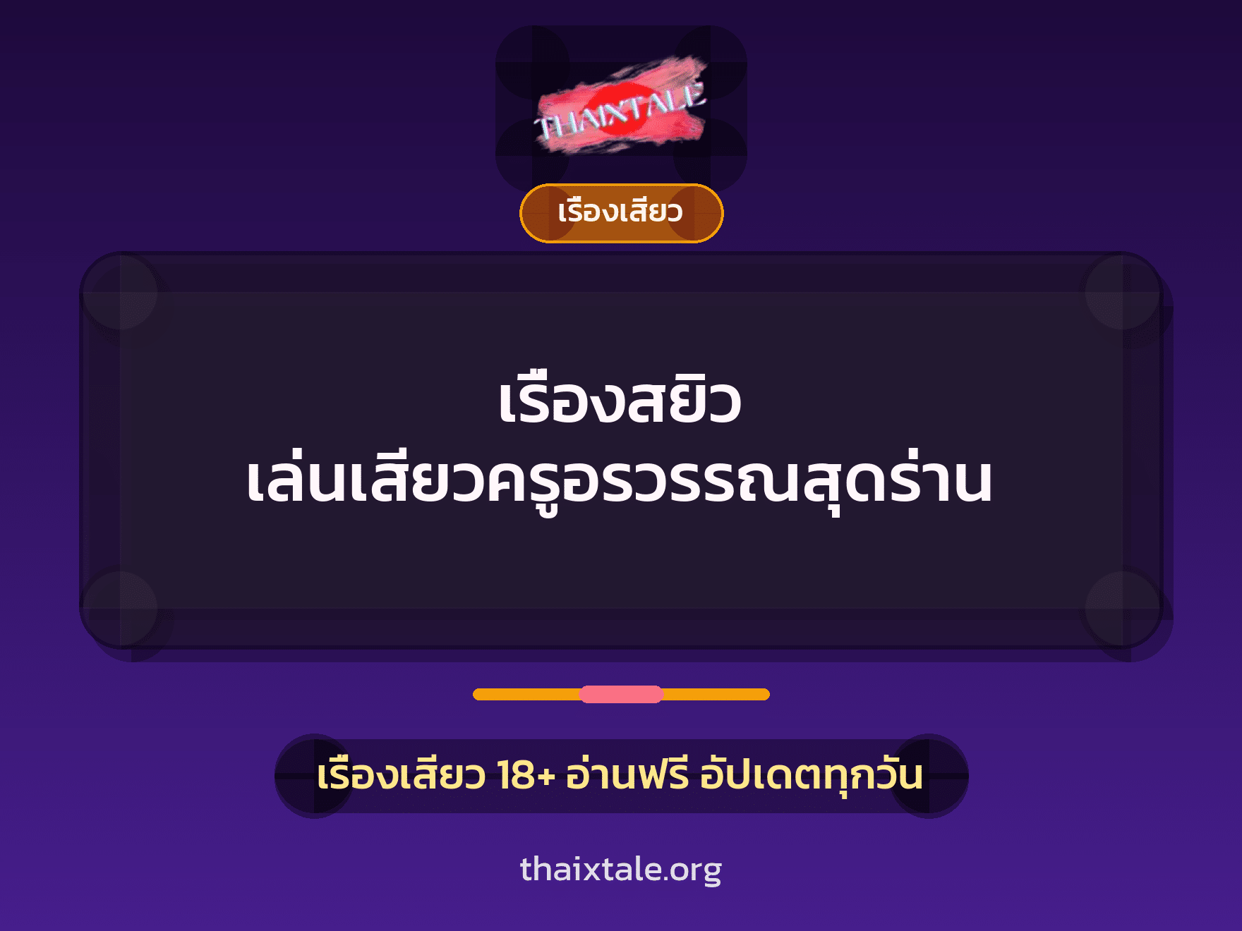 เรื่องสยิว เล่นเสียวครูอรวรรณสุดร่าน 2 เรื่องสยิว เล่นเสียวครูอรวรรณสุดร่าน