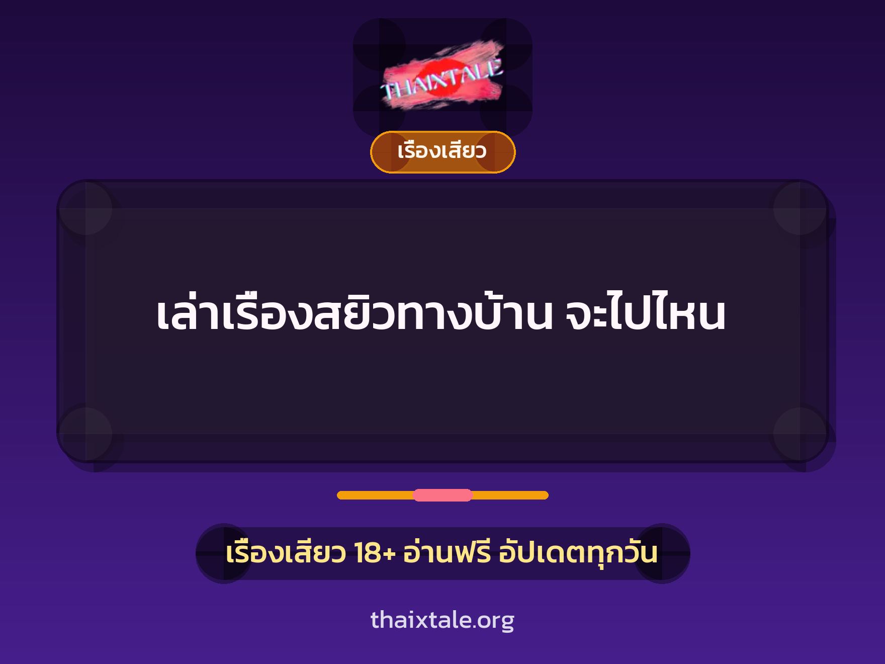เล่าเรื่องสยิวทางบ้าน จะไปไหน 1 เล่าเรื่องสยิวทางบ้าน จะไปไหน