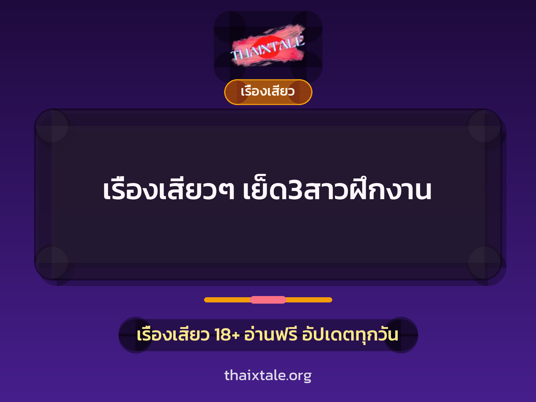 เรื่องเสียวๆ เย็ด3สาวฝึกงาน 2 เรื่องเสียวๆ เย็ด3สาวฝึกงาน