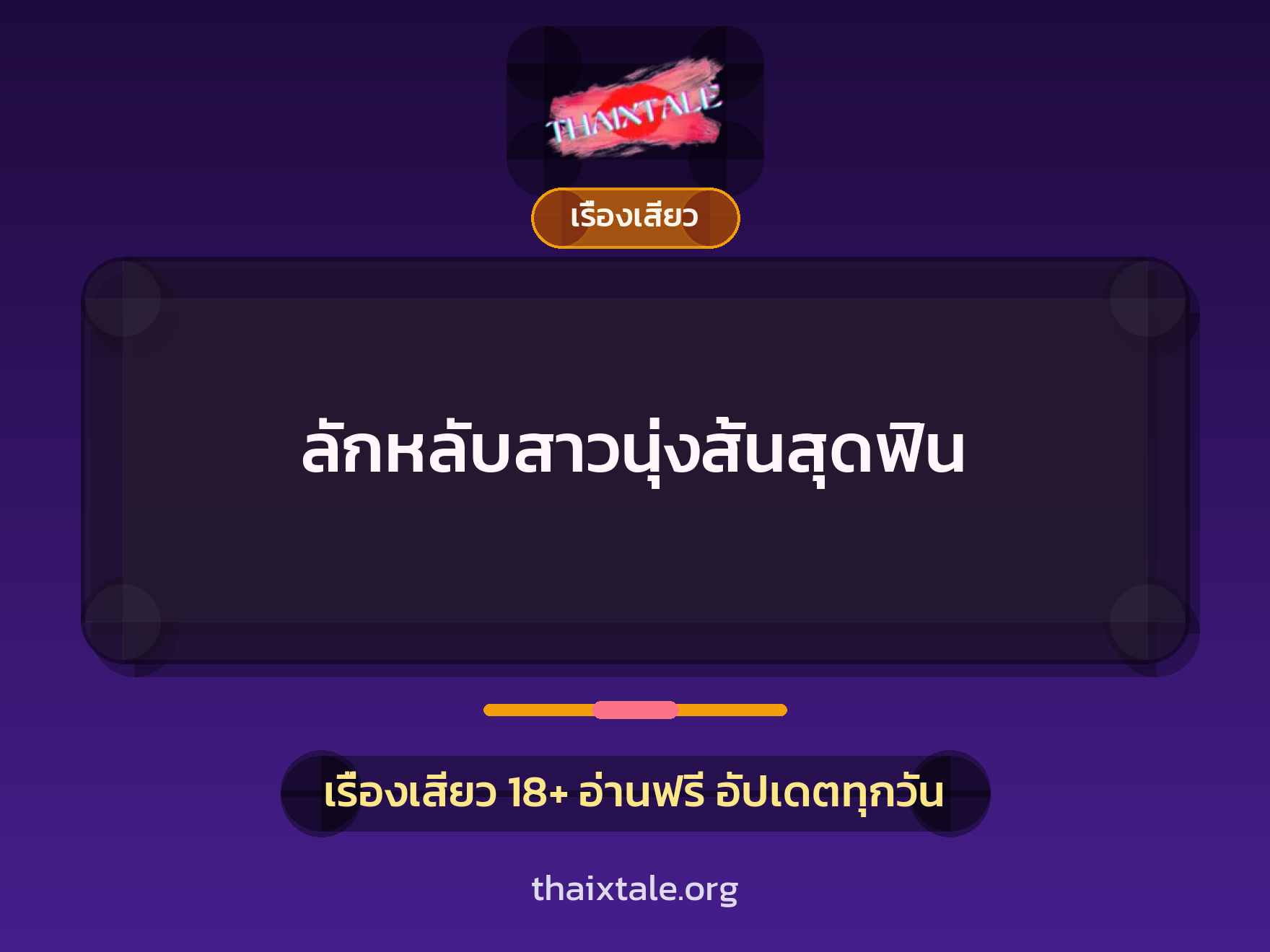 ลักหลับสาวนุ่งสั้นสุดฟิน 1 เรื่องเสียว + เรื่องเสียว