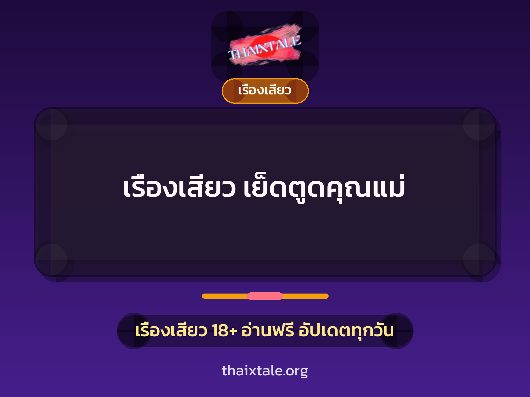 เรื่องเสียว + เรื่องเสียว