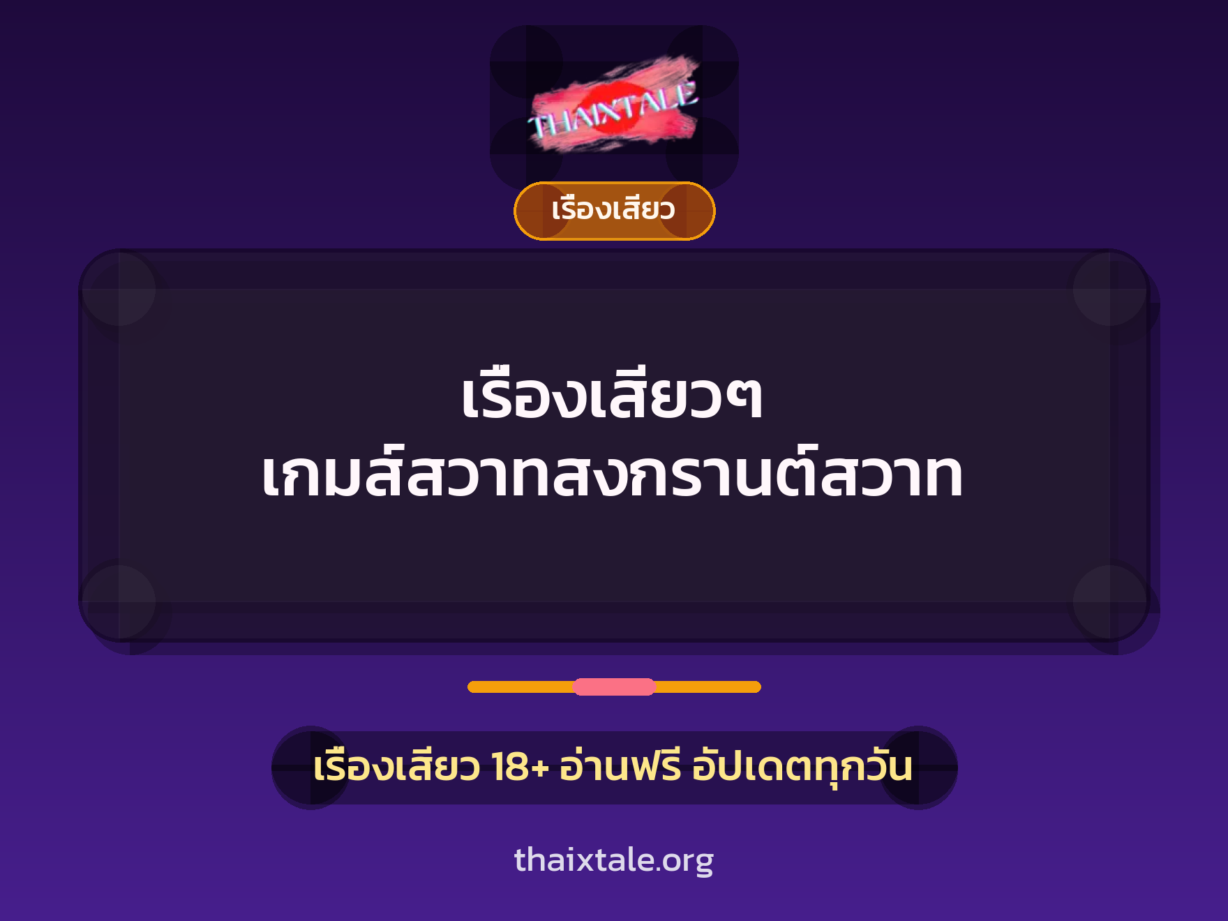 เรื่องเสียว + เรื่องเสียว