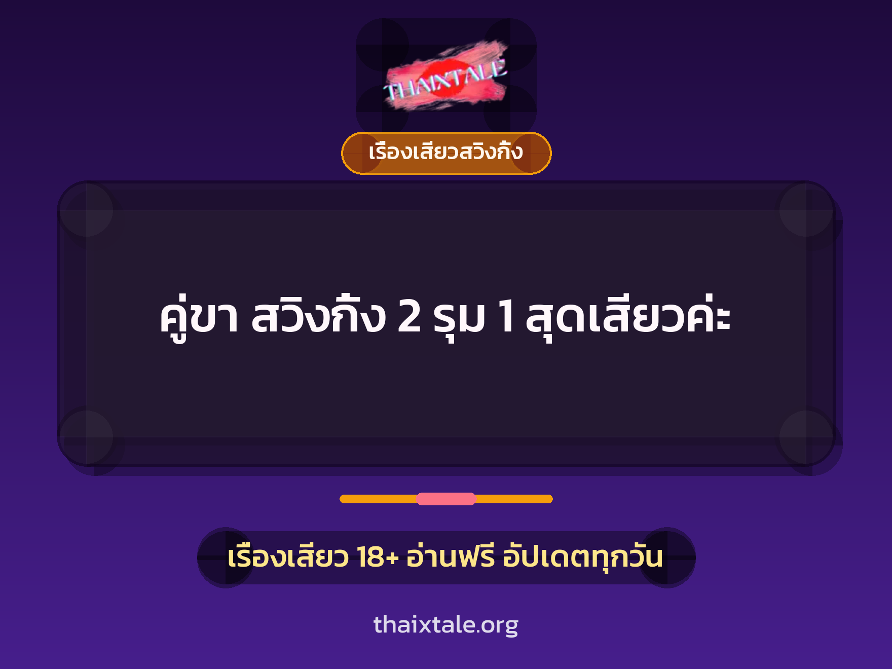 คู่ขา สวิงกิ้ง 2 รุม 1 สุดเสียวค่ะ 1 เรื่องเสียว + เรื่องเสียวสวิงกิ้ง