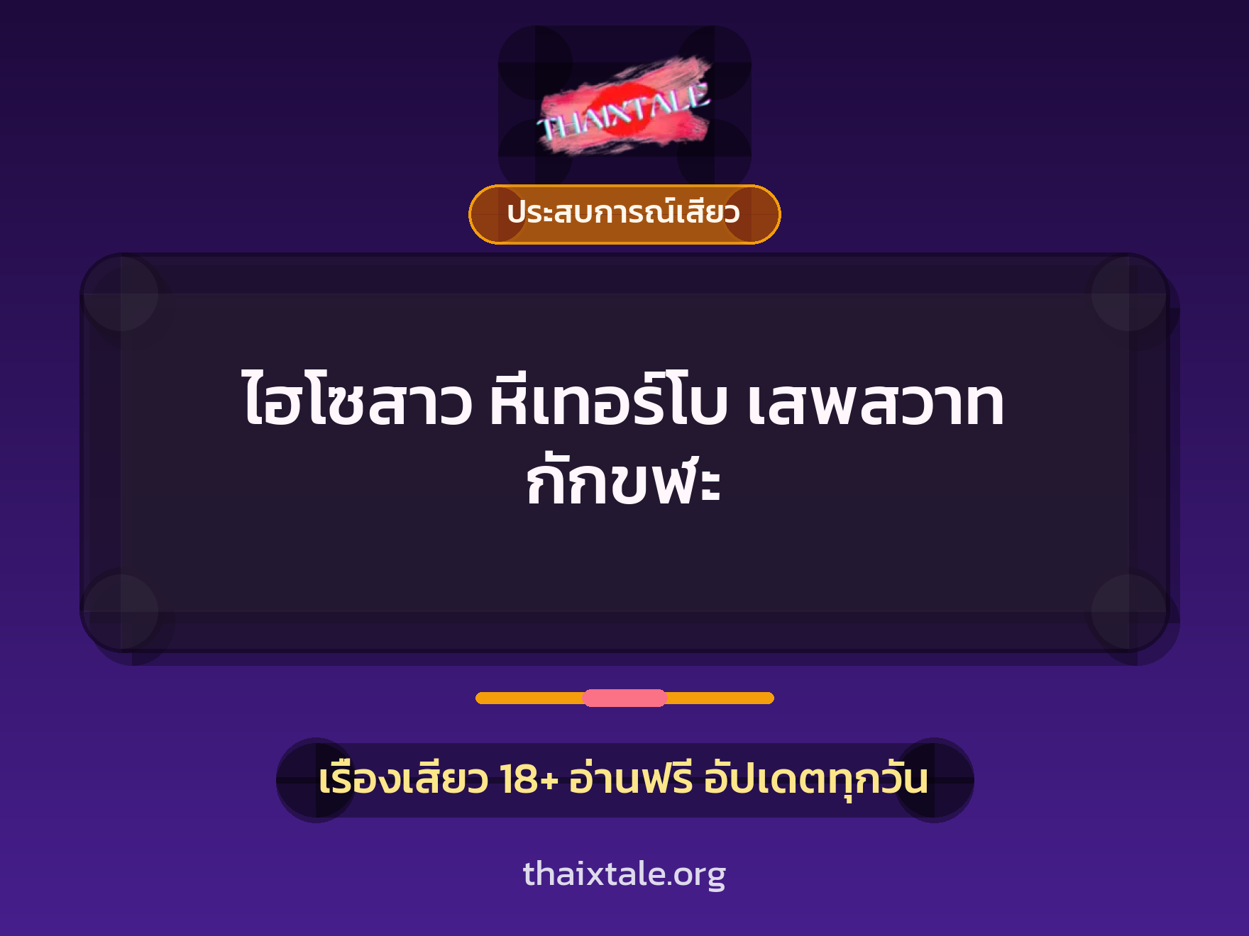 เรื่องเสียว + ประสบการณ์เสียว