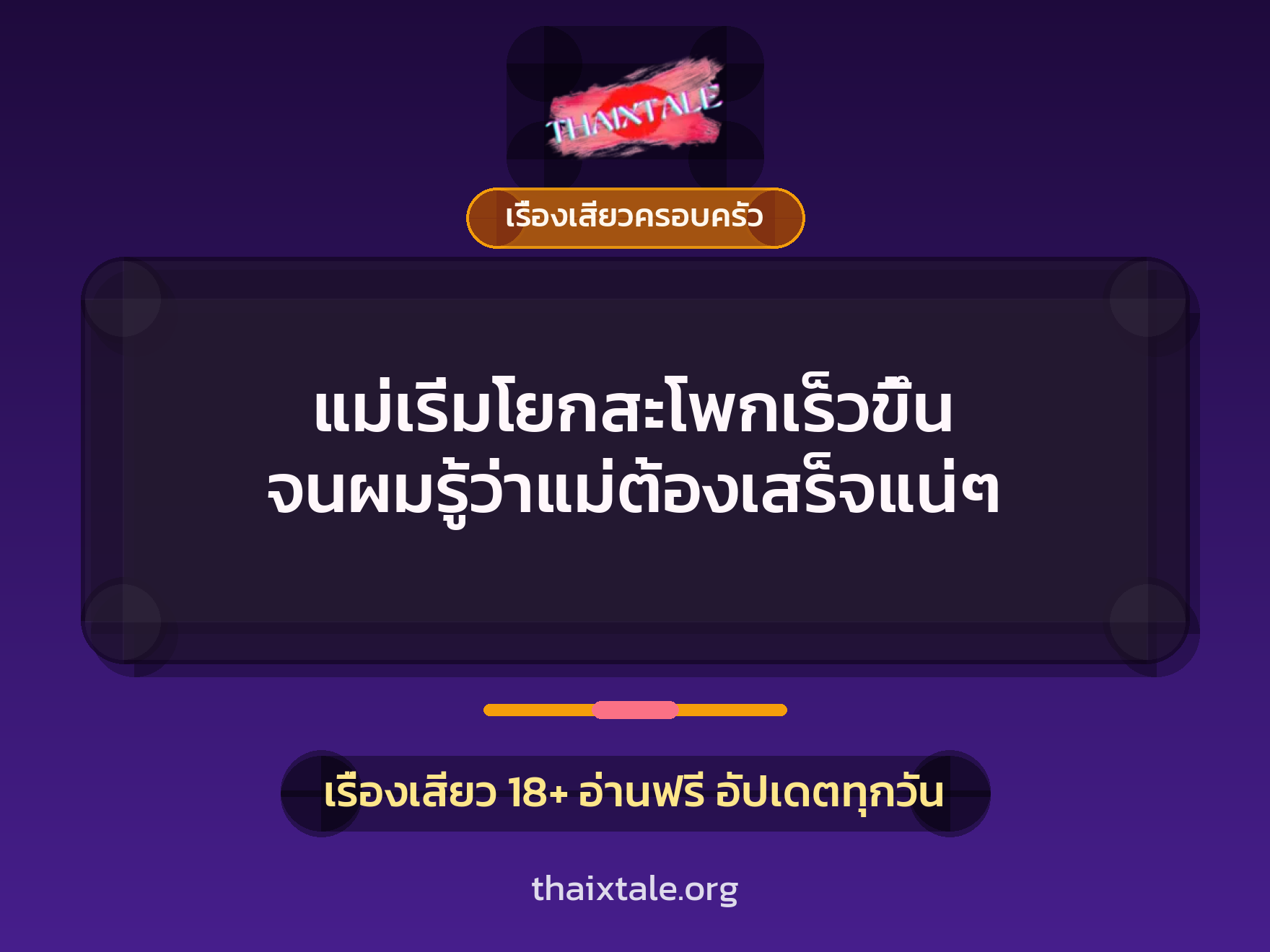 แม่เริ่มโยกสะโพกเร็วขึ้น จนผมรู้ว่าแม่ต้องเสร็จแน่ๆ 1 เรื่องเสียว + เรื่องเสียวครอบครัว