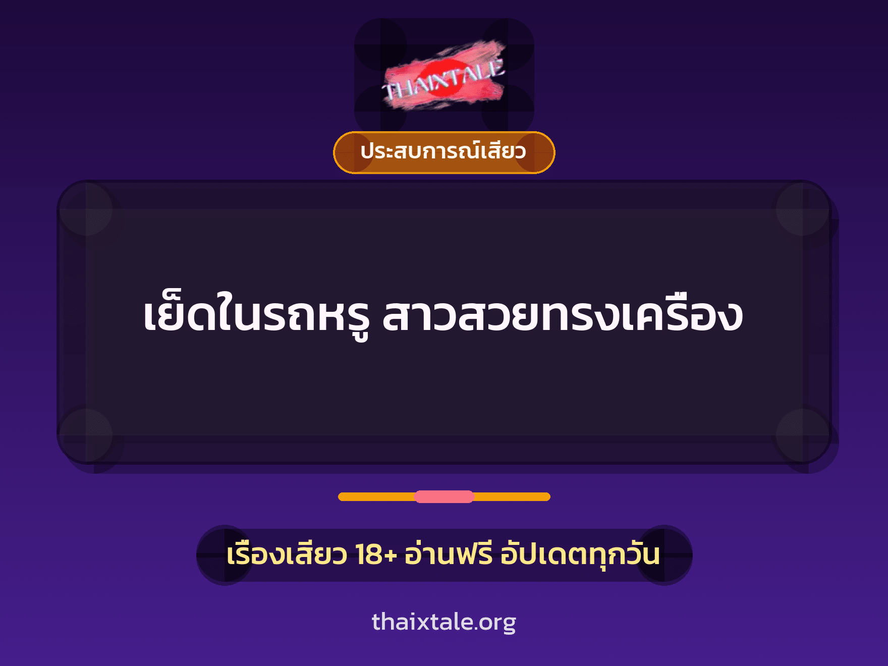 เย็ดในรถหรู สาวสวยทรงเครื่อง 1 เรื่องเสียว + ประสบการณ์เสียว
