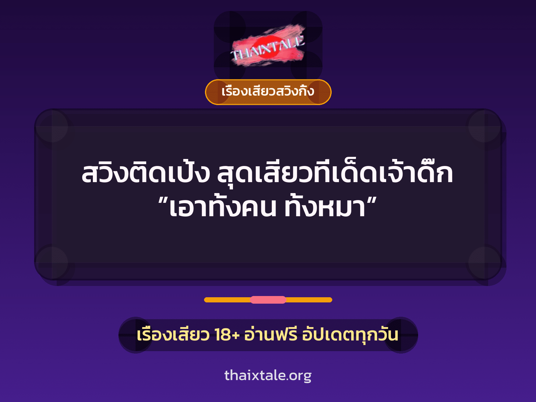 สวิงติดเป้ง สุดเสียวที่เด็ดเจ้าดิ๊ก ”เอาทั้งคน ทั้งหมา” 1 เรื่องเสียว + เรื่องเสียวสวิงกิ้ง