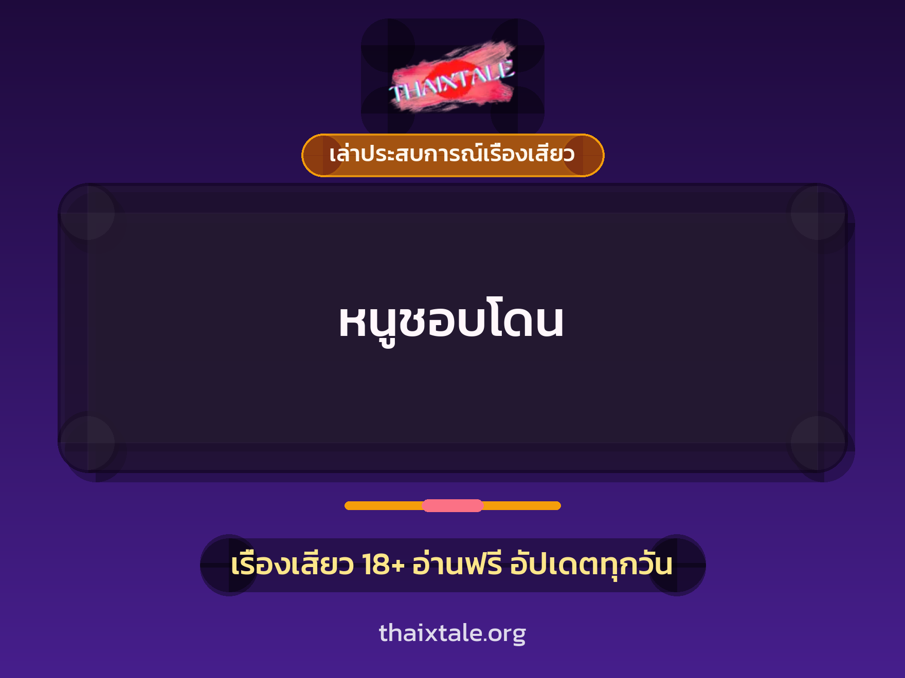 เรื่องเสียว + เล่าประสบการณ์เรื่องเสียว