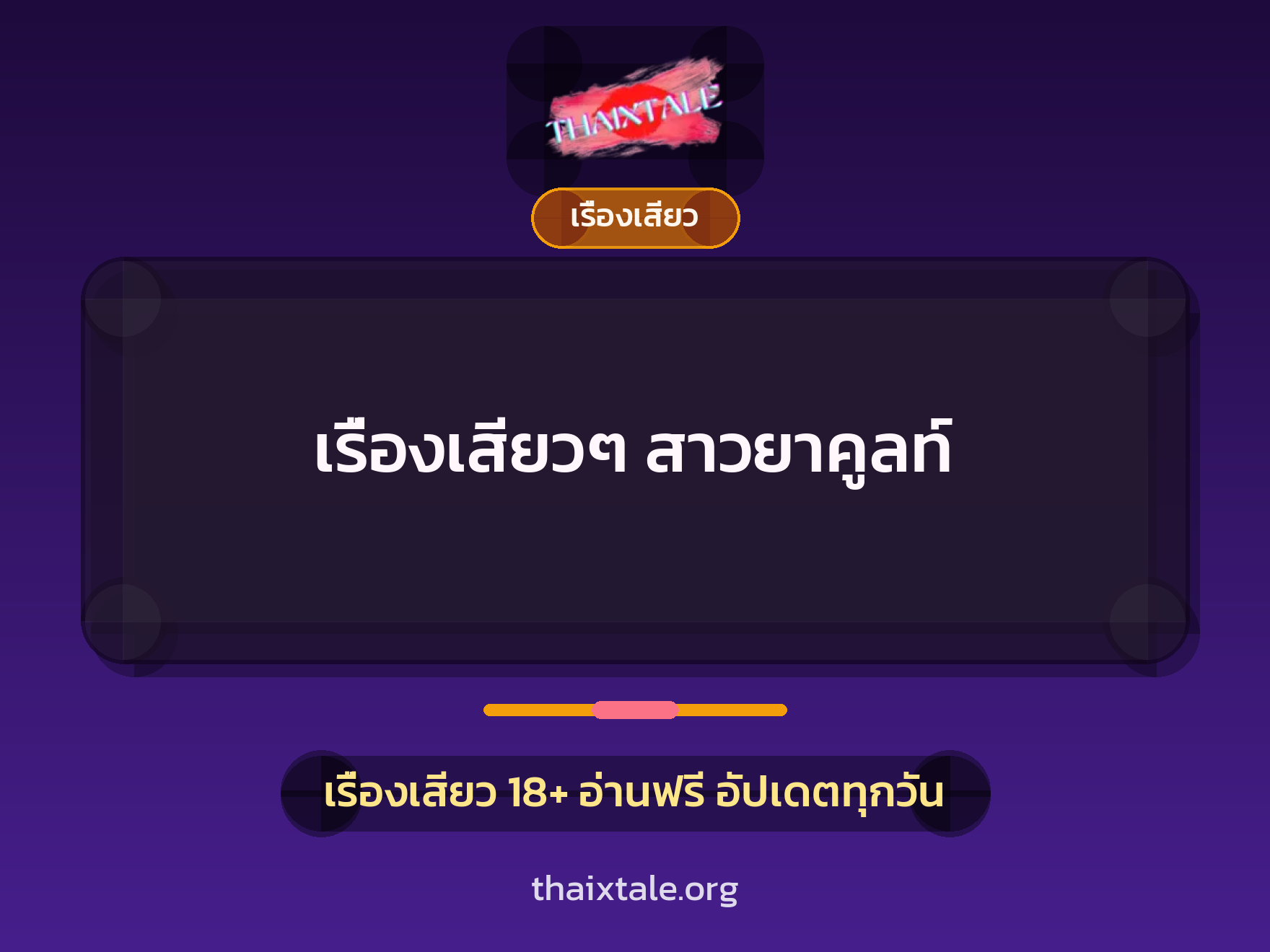 เรื่องเสียว + ข่มขืน