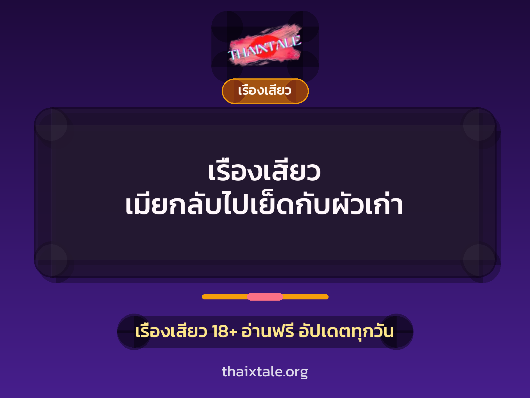 เรื่องเสียว เมียกลับไปเย็ดกับผัวเก่า 1 เรื่องเสียว + เรื่องเสียว