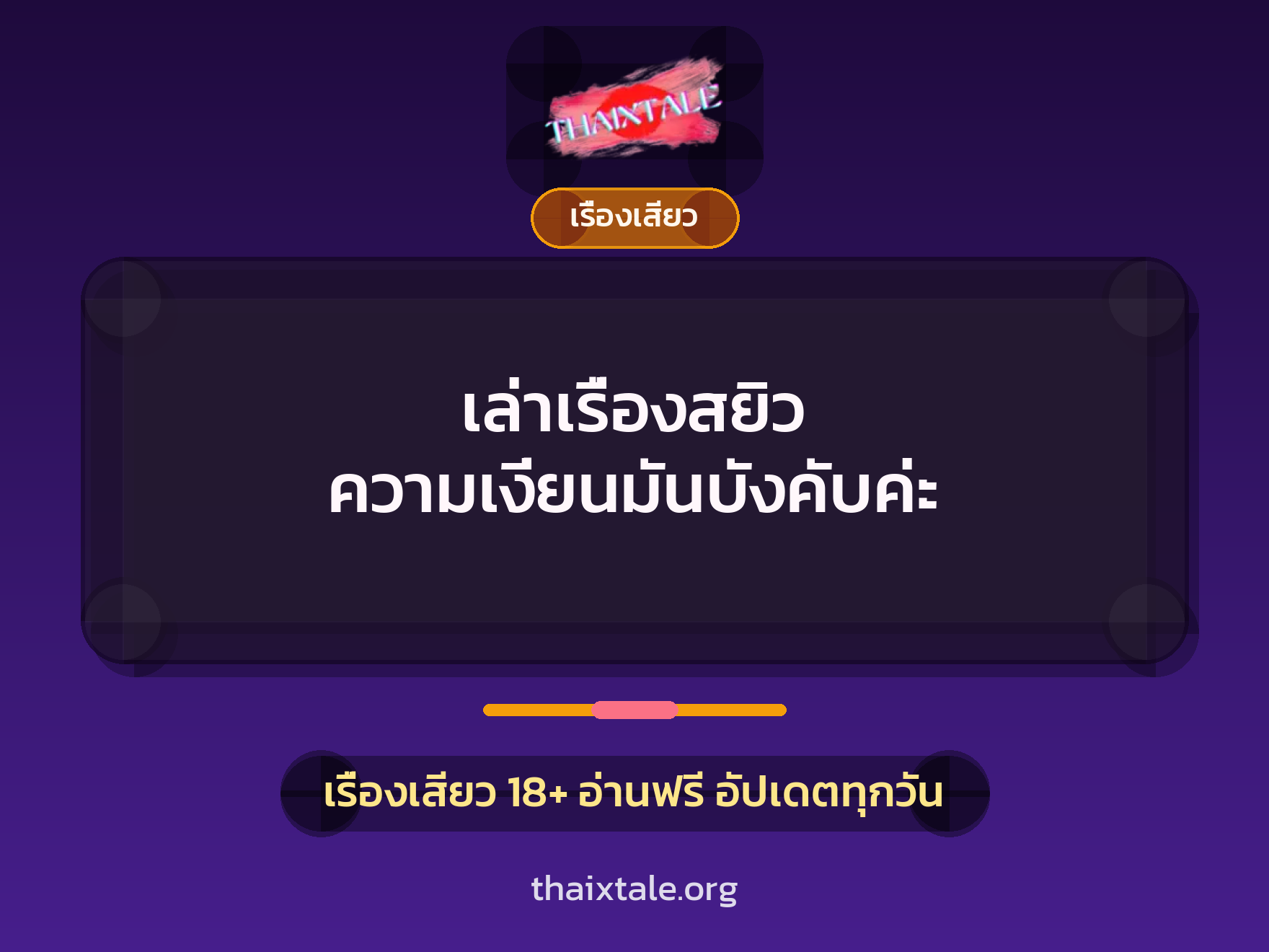 เล่าเรื่องสยิว ความเงี่ยนมันบังคับค่ะ 1 เรื่องเสียว + เรื่องเสียว