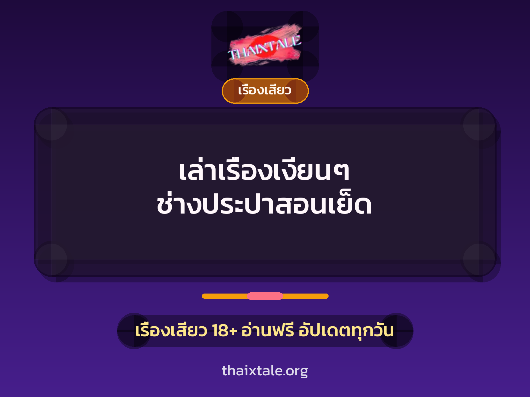 เล่าเรื่องเงี่ยนๆ ช่างประปาสอนเย็ด 9 เล่าเรื่องเงี่ยนๆ ช่างประปาสอนเย็ด