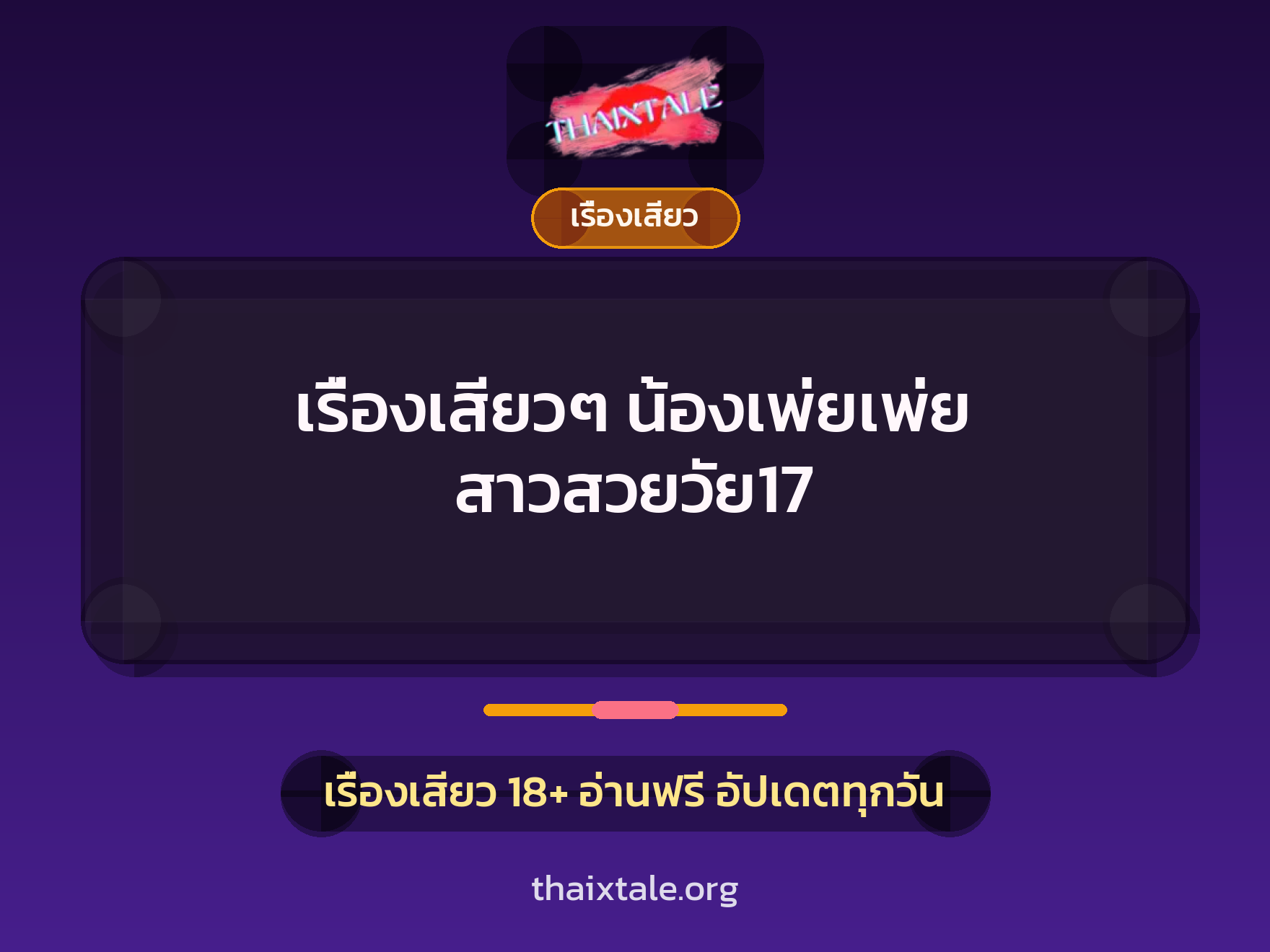 เรื่องเสียวๆ น้องเพ่ยเพ่ย สาวสวยวัย17 8 เรื่องเสียวๆ น้องเพ่ยเพ่ย สาวสวยวัย17