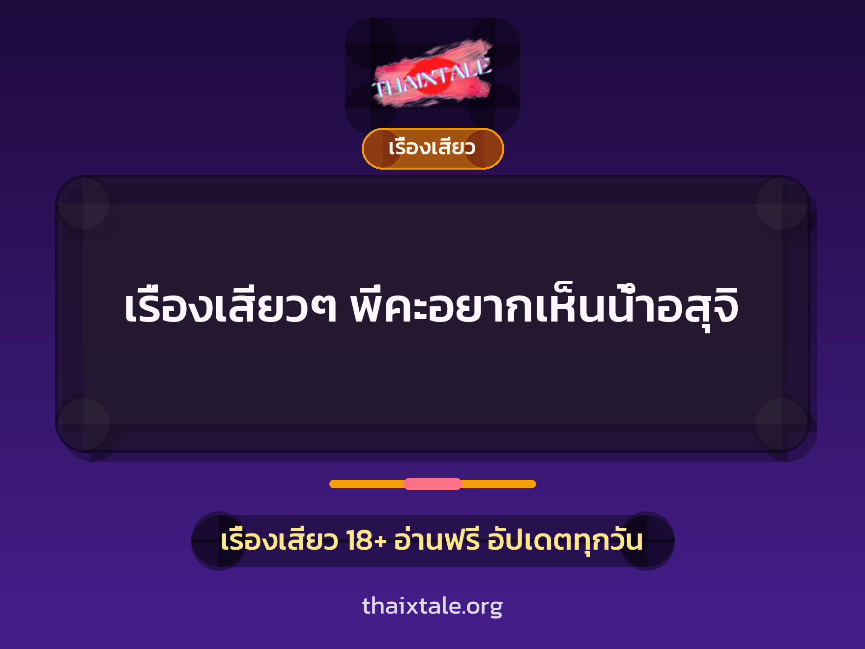 เรื่องเสียวๆ พี่คะอยากเห็นน้ำอสุจิ 7 เรื่องเสียวๆ พี่คะอยากเห็นน้ำอสุจิ