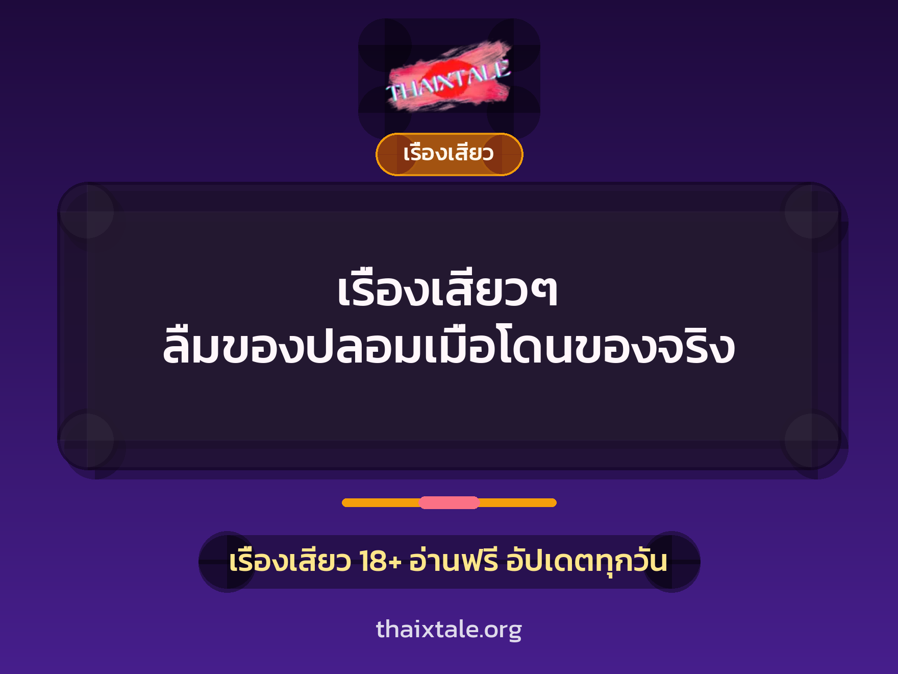 เรื่องเสียวๆ ลืมของปลอมเมื่อโดนของจริง 6 เรื่องเสียวๆ ลืมของปลอมเมื่อโดนของจริง