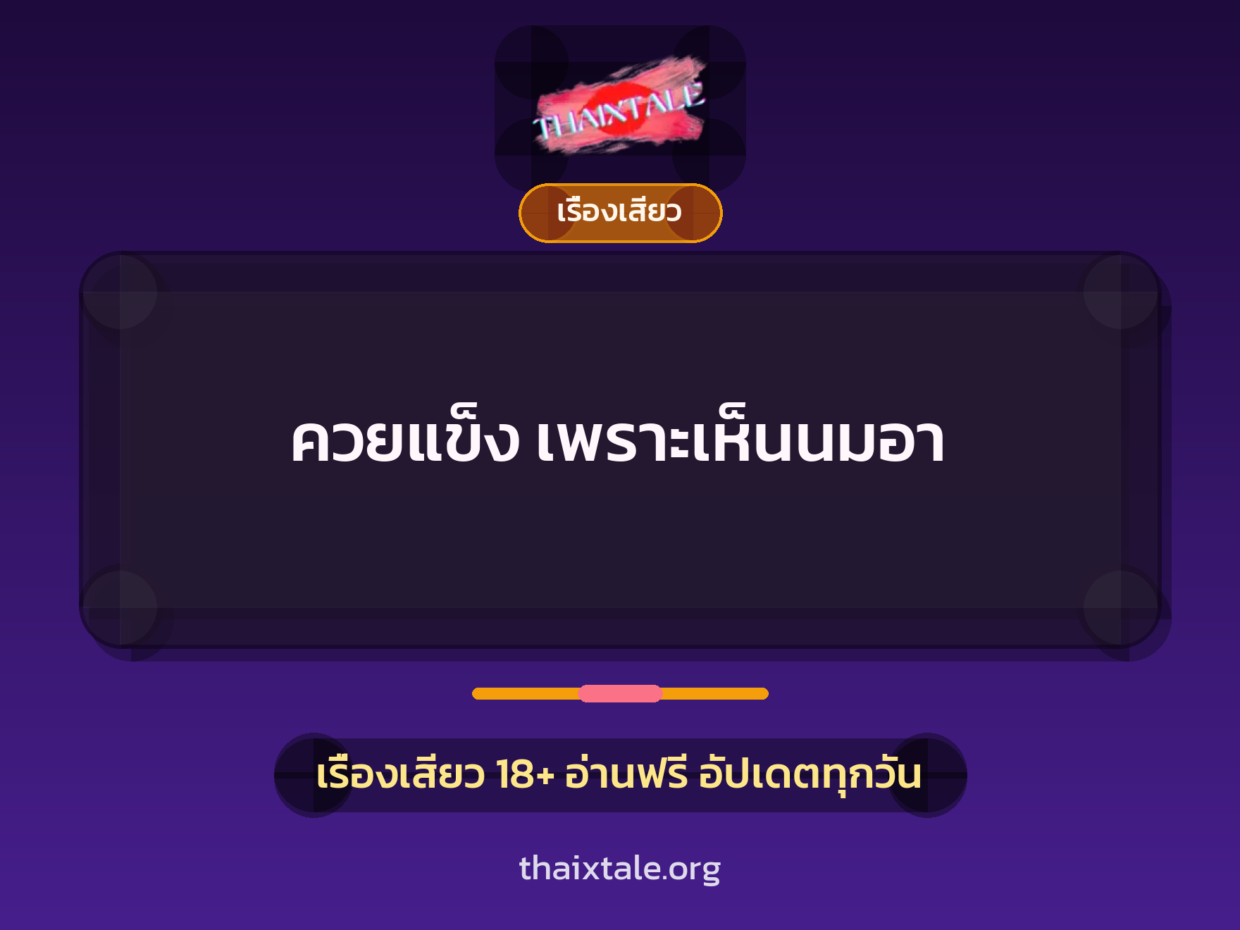 ควยแข็ง เพราะเห็นนมอา 3 ควยแข็ง เพราะเห็นนมอา