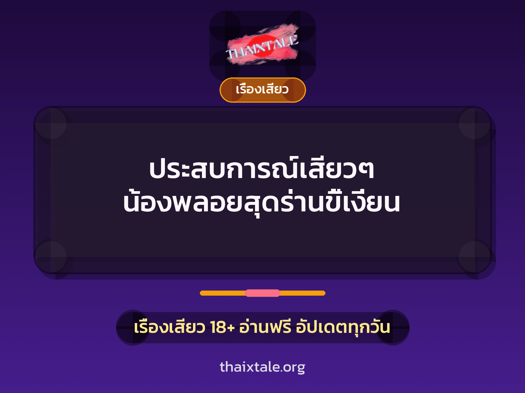 ประสบการณ์เสียวๆ น้องพลอยสุดร่านขี้เงี่ยน 1 เรื่องเสียว + เรื่องเสียว